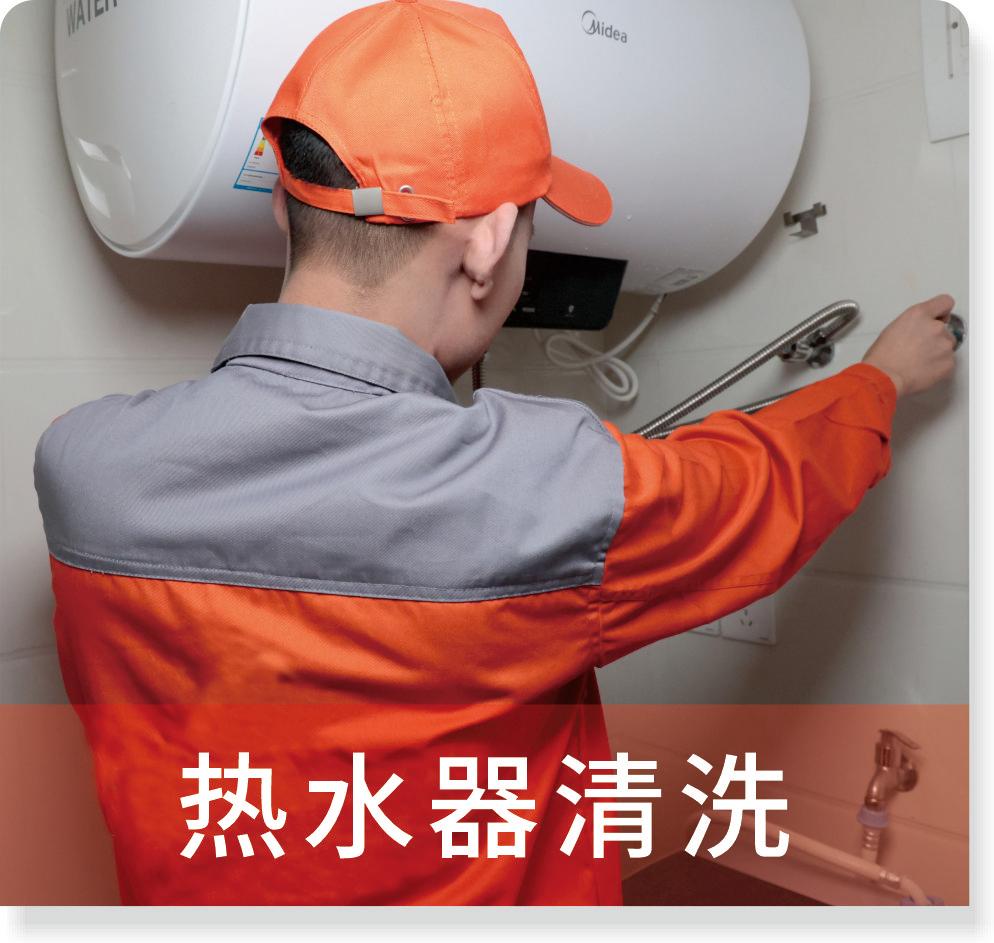 热水器清洗