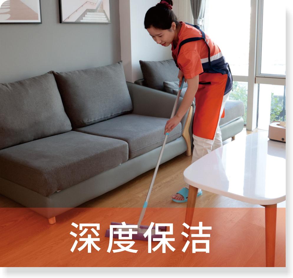 深度保洁