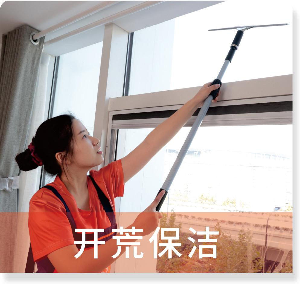 开荒保洁