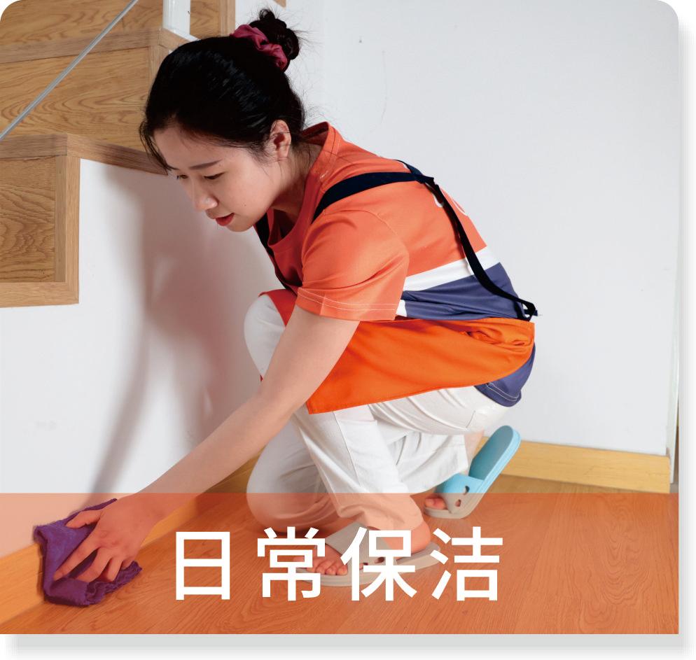 日常保洁