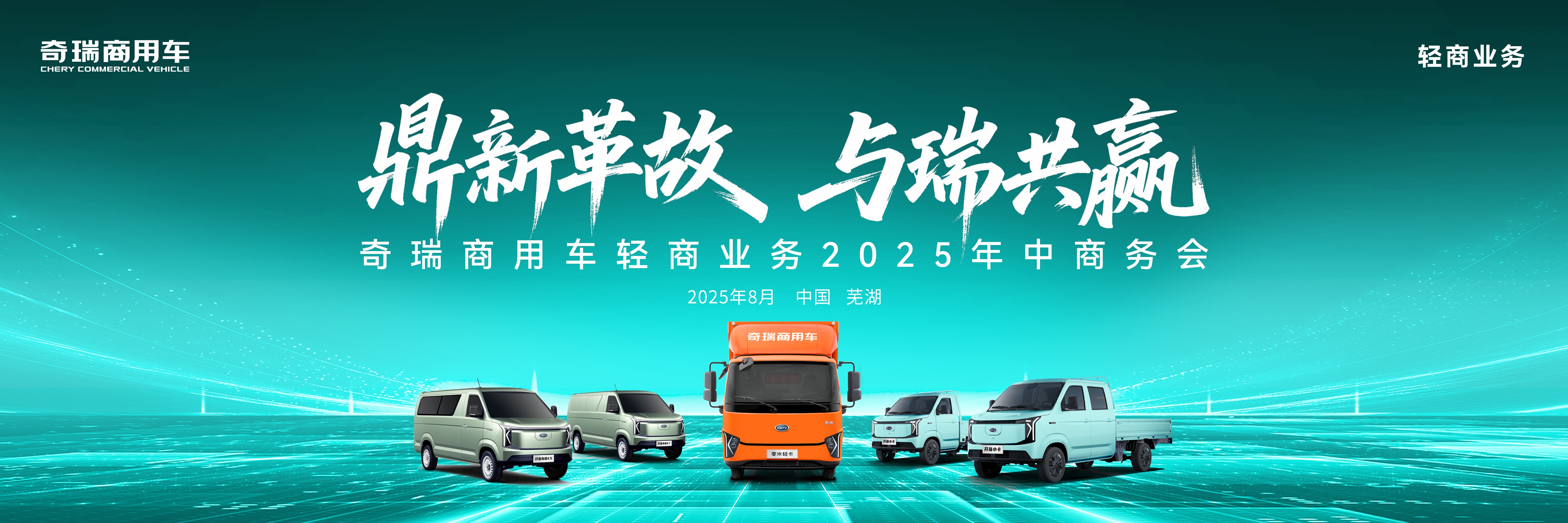 鼎新革故·与瑞共赢｜奇瑞商用车轻商业务2025年中商务会，共启未来新程！