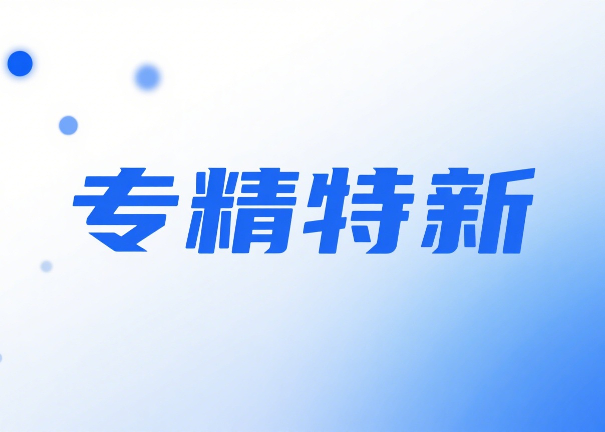 什么是“专精特新”？