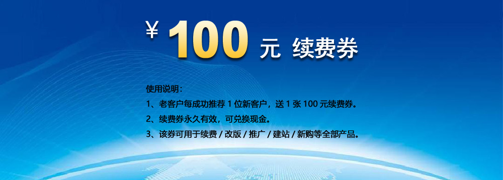 客户感恩老客户，一路有您！推荐新客户有礼：老客户介绍新用户做网站/做推广/做优化，送100元续费券。 续费券永久有效。