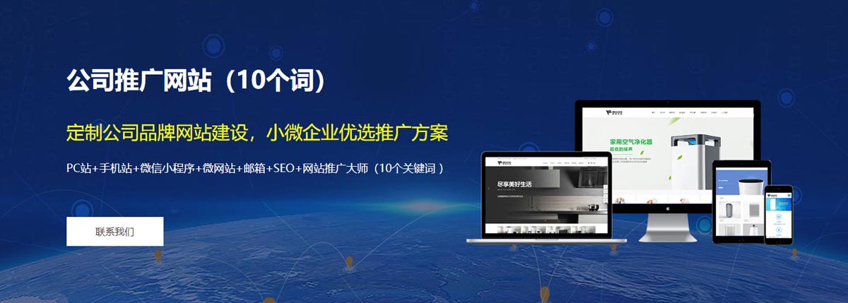  公司推广网站：定制公司品牌网站建设，小微企业优选推广方案。套餐包括：PC站+手机站+微信小程序+微网站+邮箱+SEO+网站推广大师（10个关键词 ）