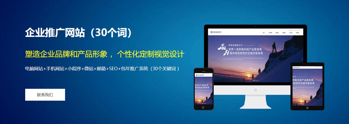 企业推广网站：塑造企业品牌和产品形象 ，个性化定制视觉设计。套餐包括：电脑网站+手机网站+小程序+微站+邮箱+SEO+包年推广系统（30个关键词 ）