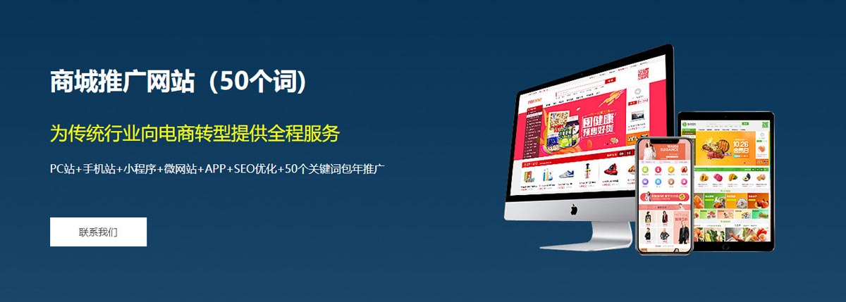 商城推广网站：为传统行业向电商转型提供全程服务 PC站+手机站+小程序+微网站+APP+SEO优化+50个关键词包年推广。