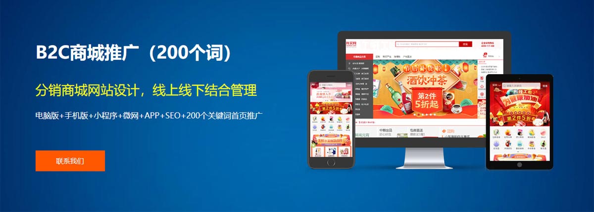   B2C多用户商城：多用户商城：自营+门店+商家入驻，B2C网站版本：电脑版+手机版+小程序+微网+APP+SEO+200个关键词首页推广。
