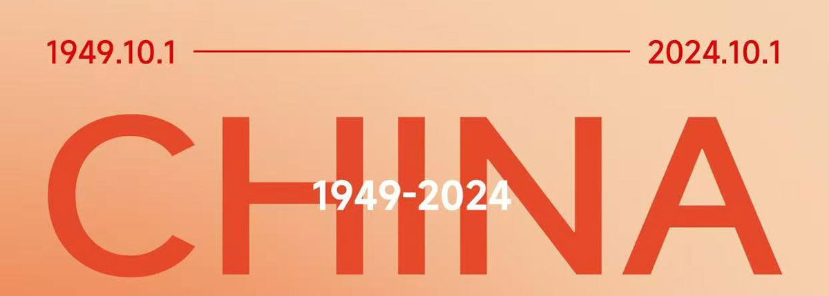 热烈庆祝中华人民共和国成立75周年！普结同心，家国同庆！世纪前线祝您国庆快乐！