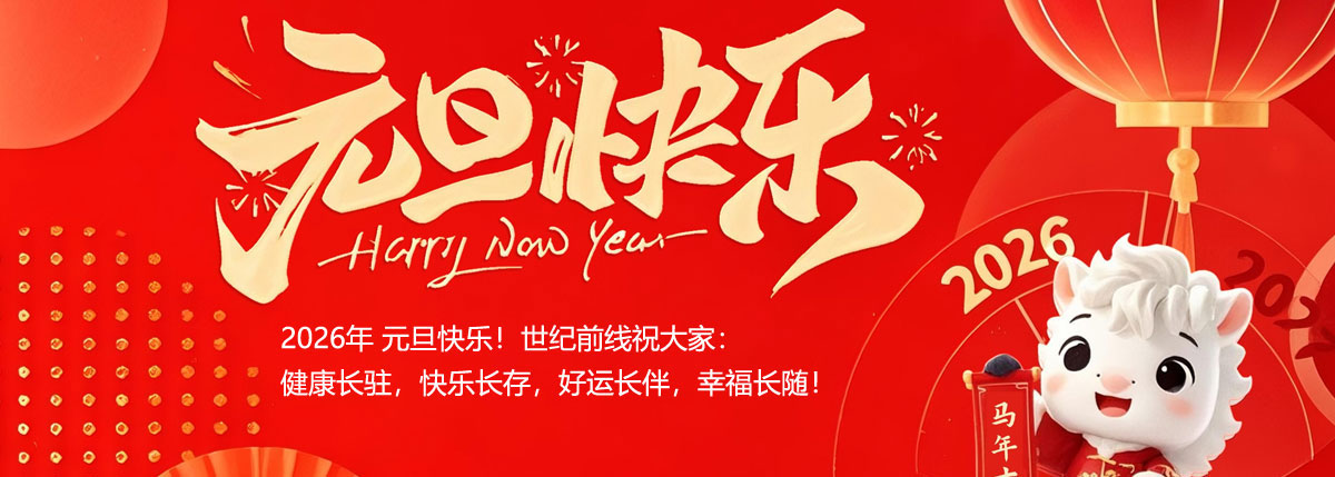 世纪前线2026年元旦放假3天：世纪前线祝您元旦快乐！生意兴隆！身体健康！万事如意！