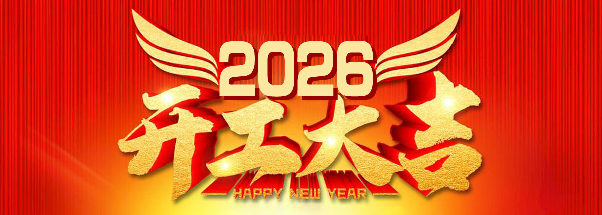 世纪前线2026年初八开工了！祝大家生意兴隆！财源滚滚！