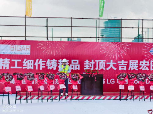 我司承建埃塞俄比亚La Gare核心商业区D楼顺利封顶