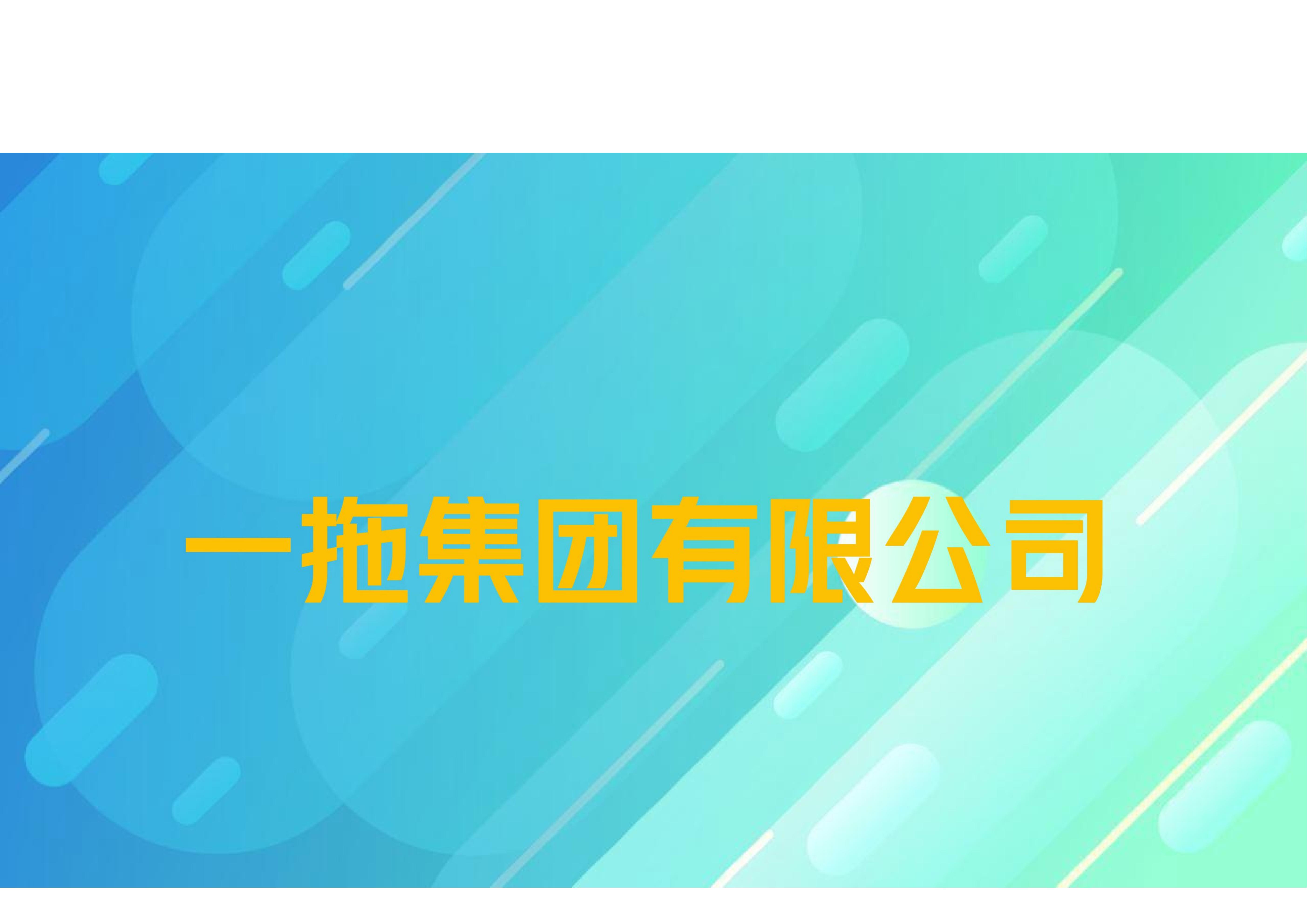 一拖集团有限公司