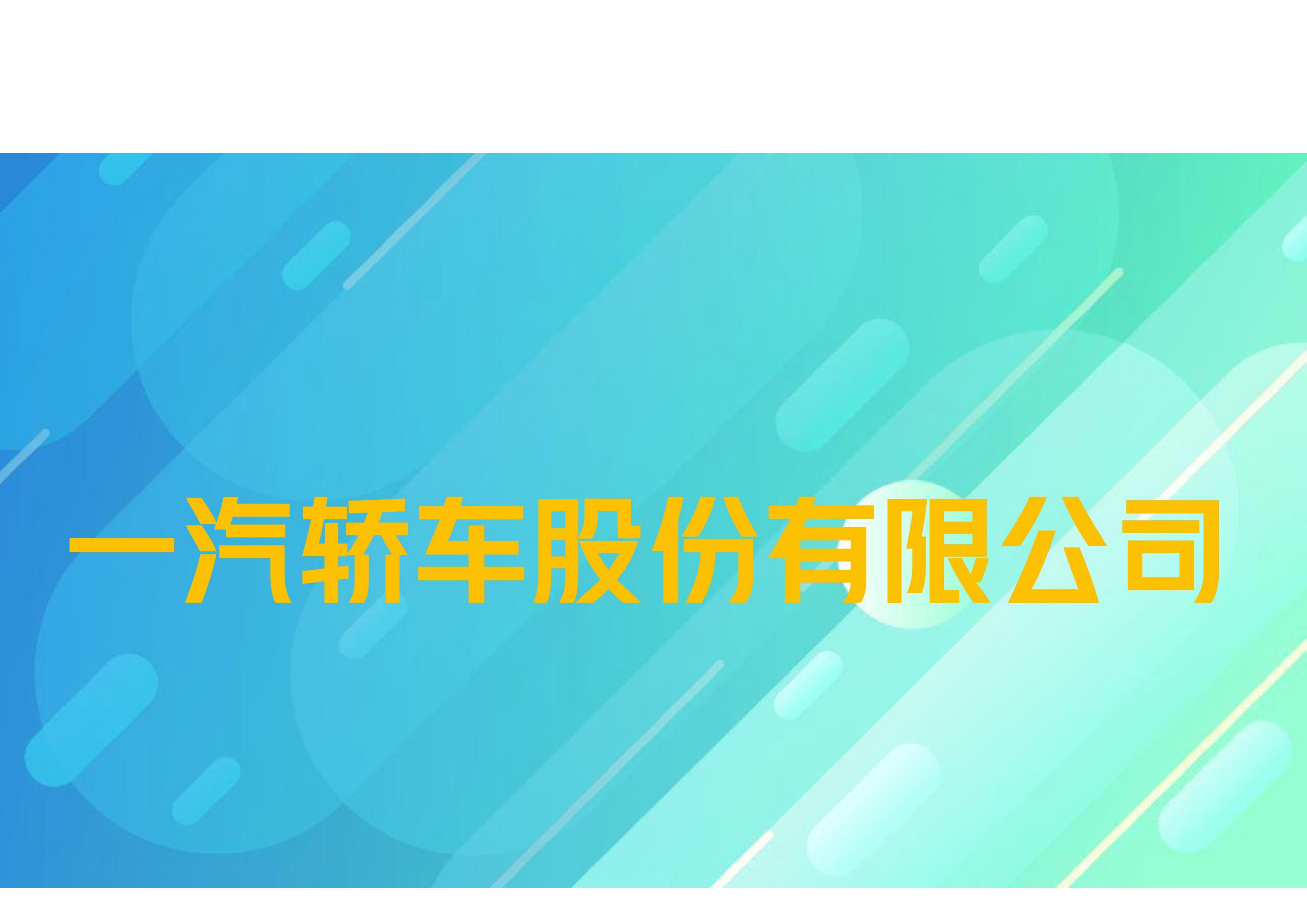 一汽轿车股份有限公司