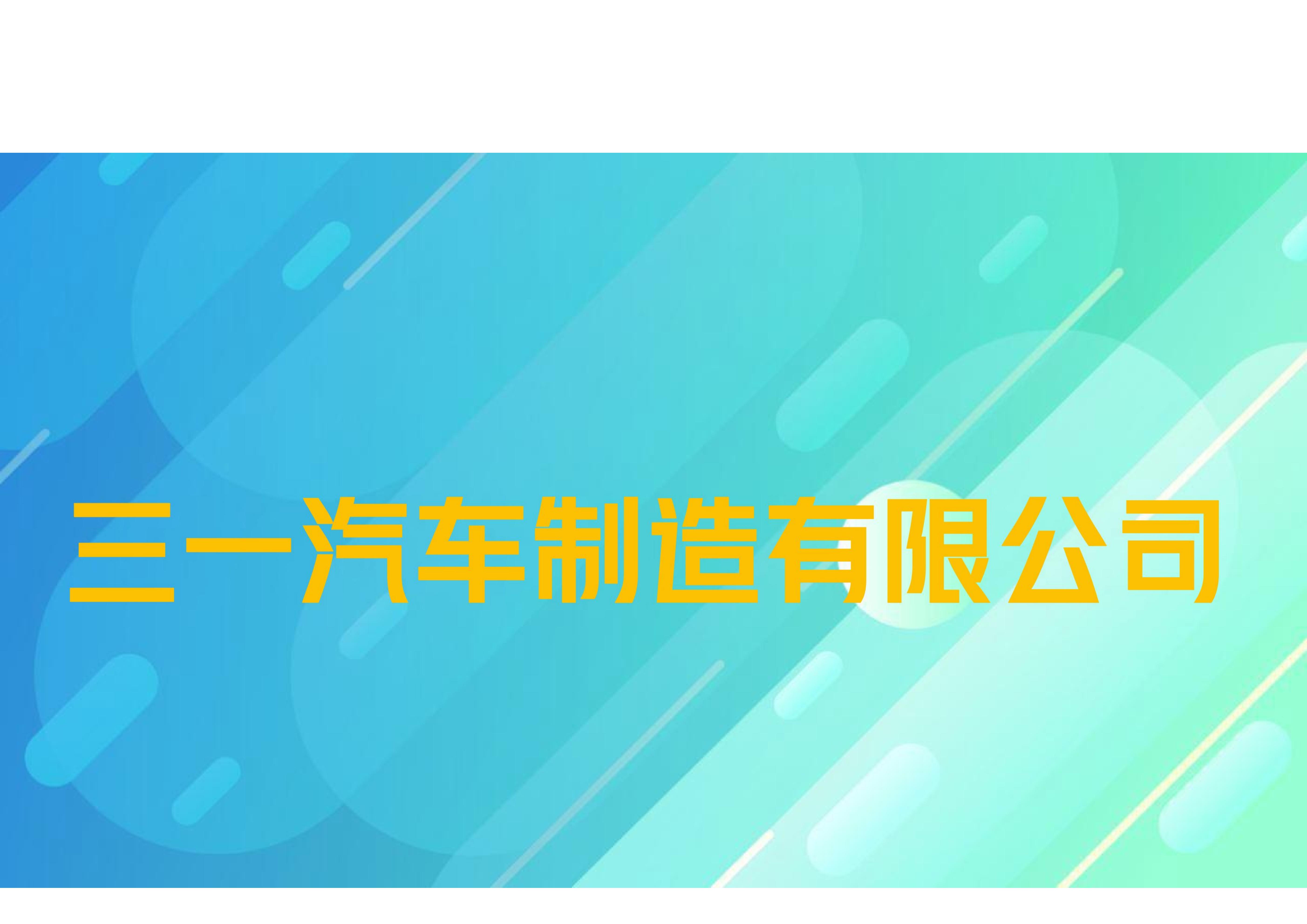 三一汽车制造有限公司