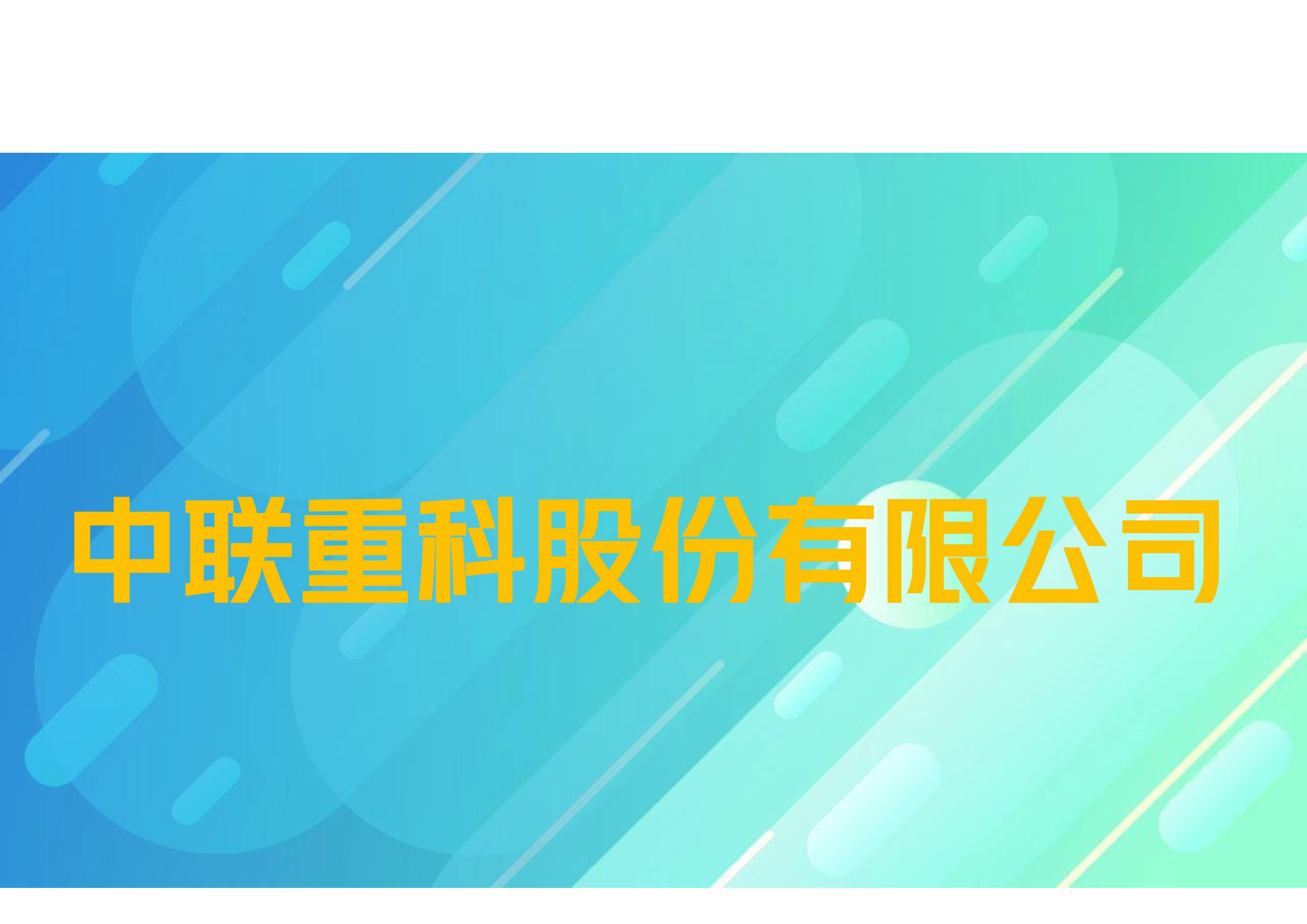 中联重科股份有限公司