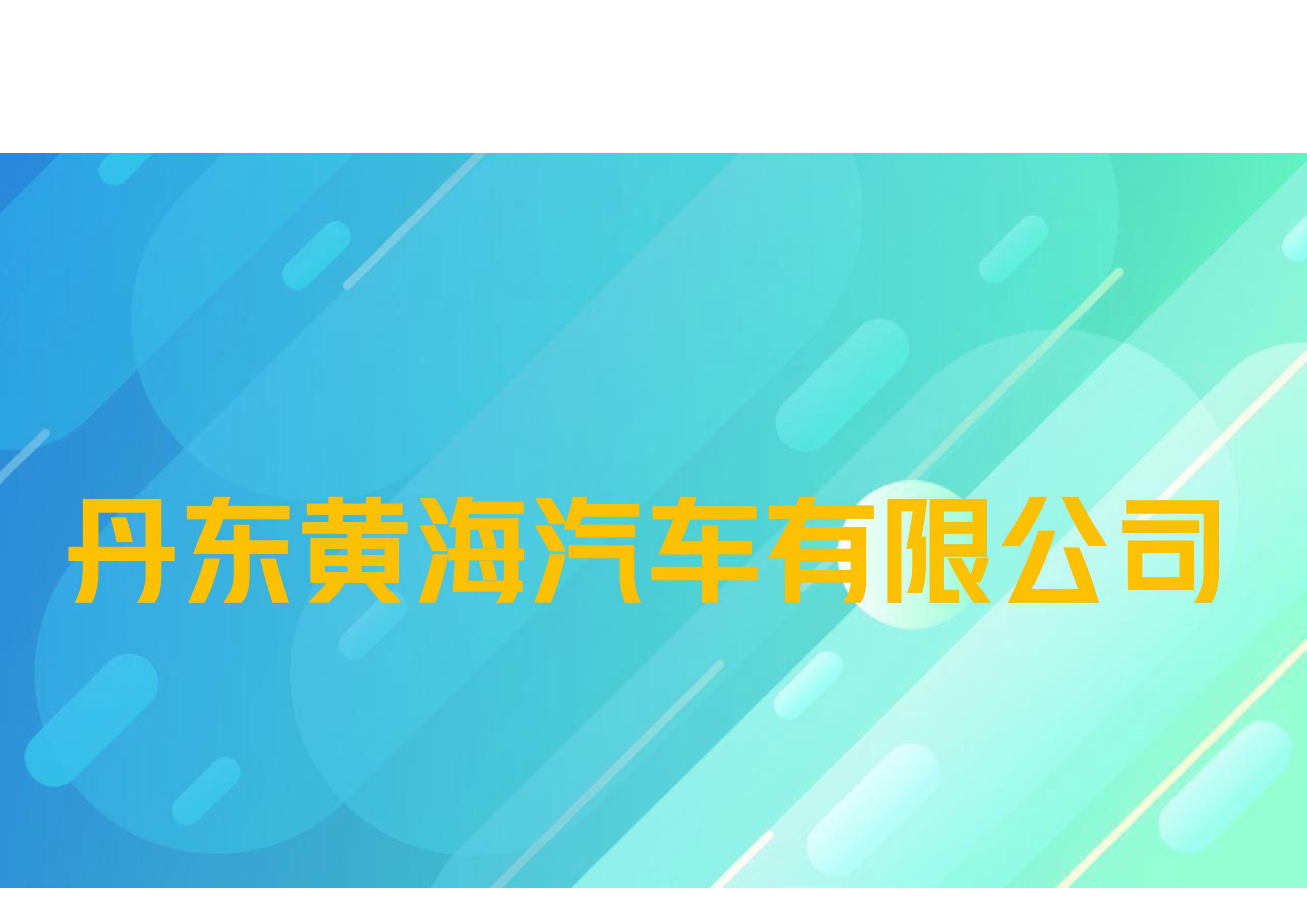 丹东黄海汽车有限公司