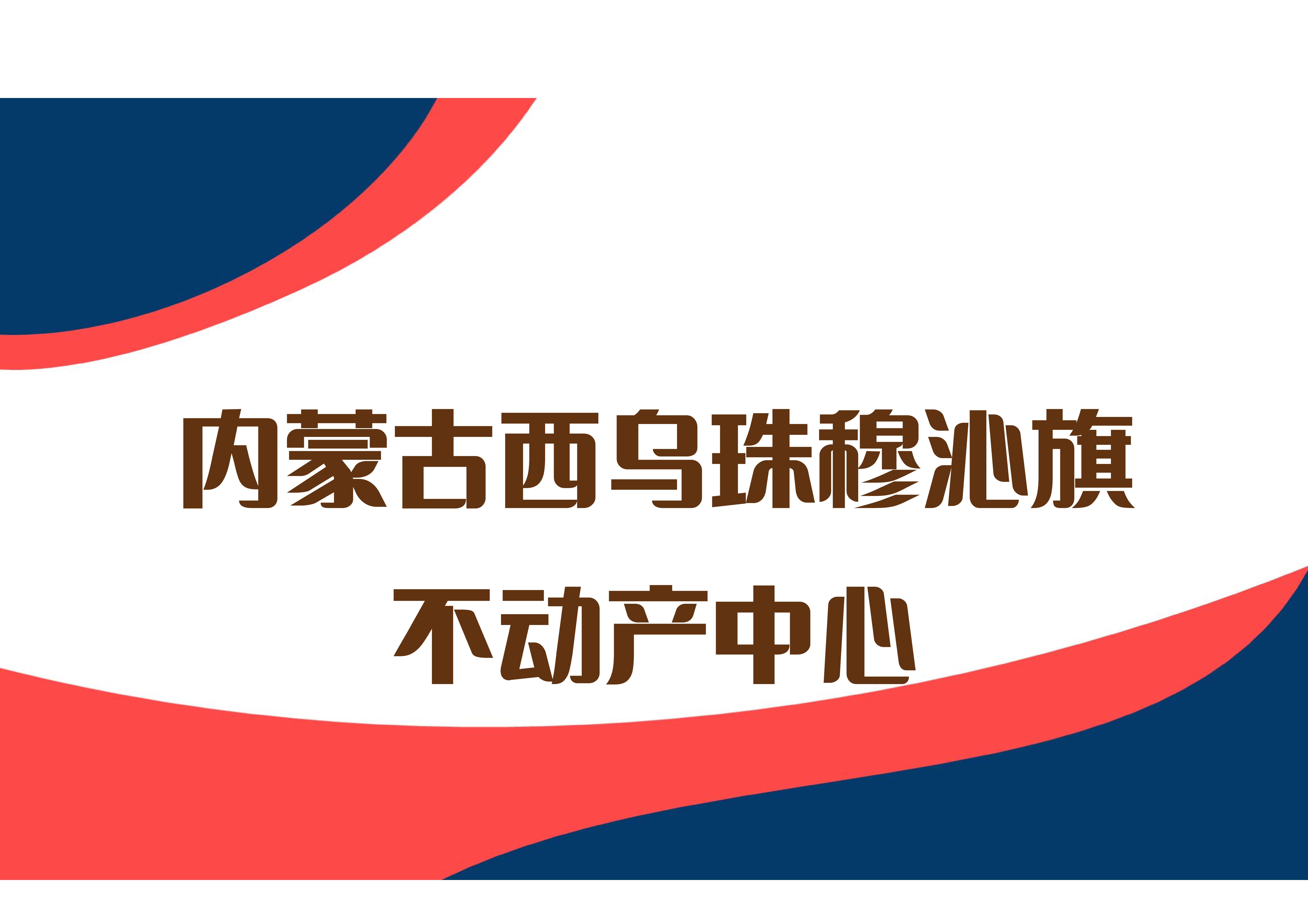 内蒙古西乌珠穆沁旗不动产中心