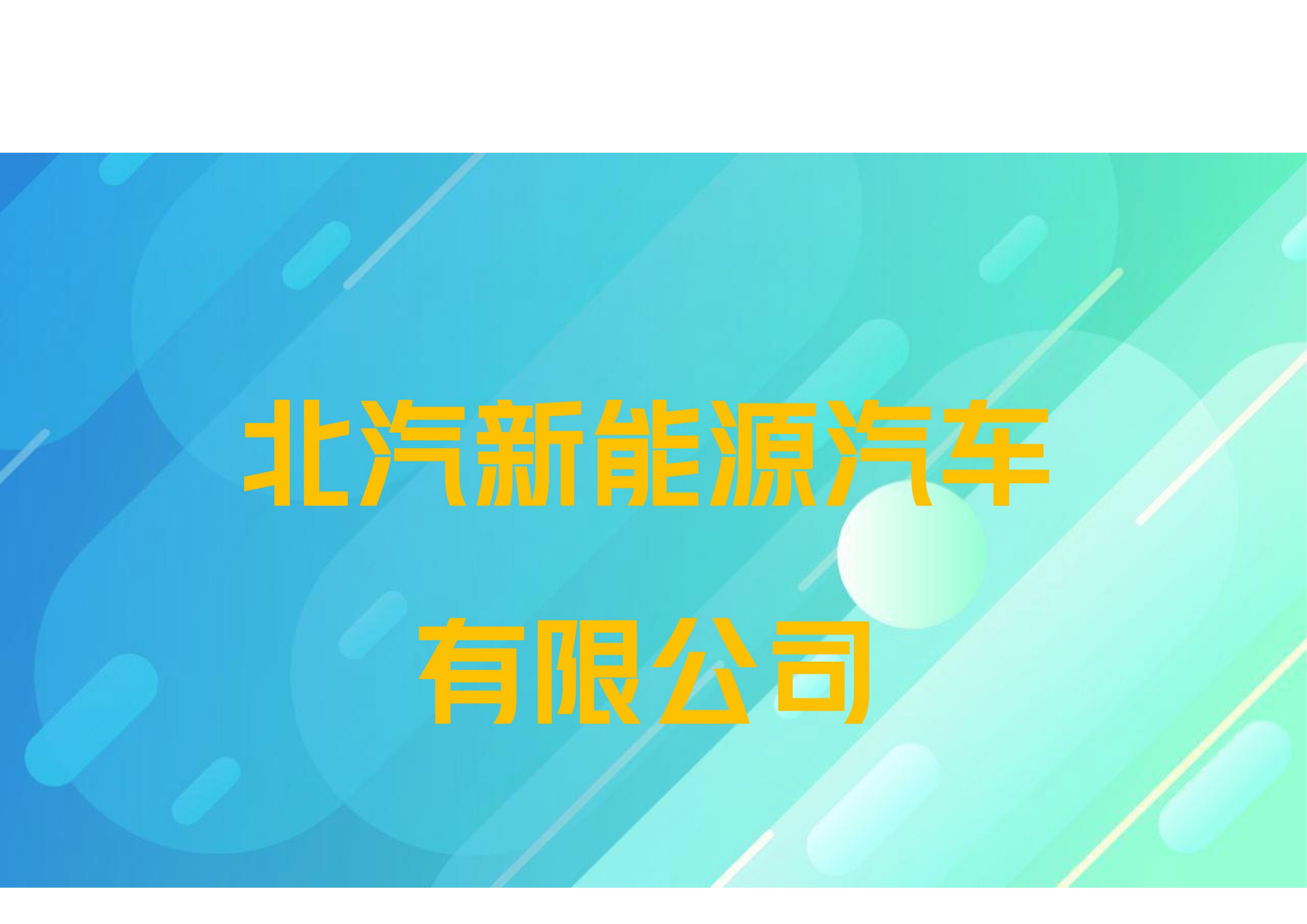 北汽新能源汽车有限公司