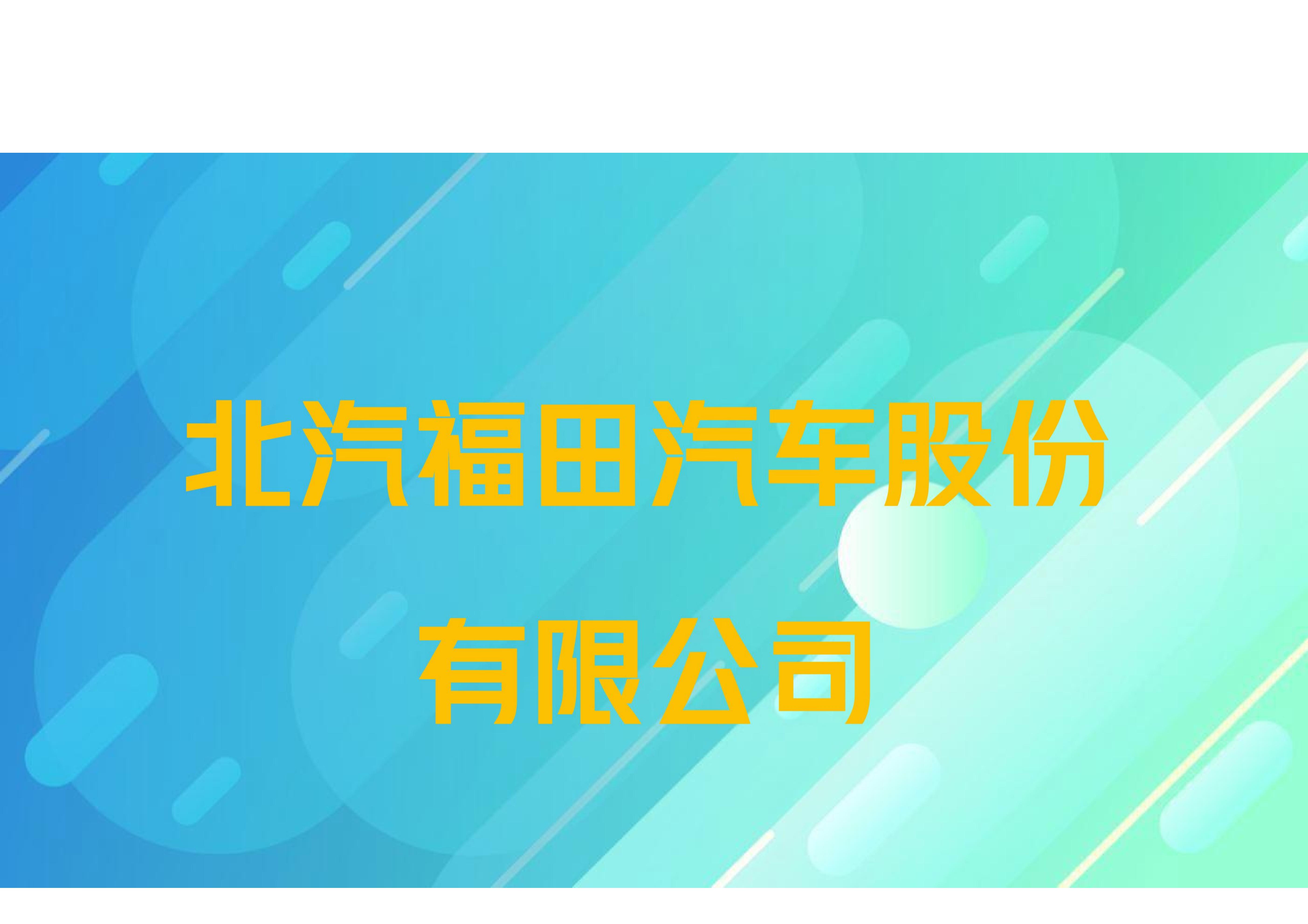 北汽福田汽车股份有限公司