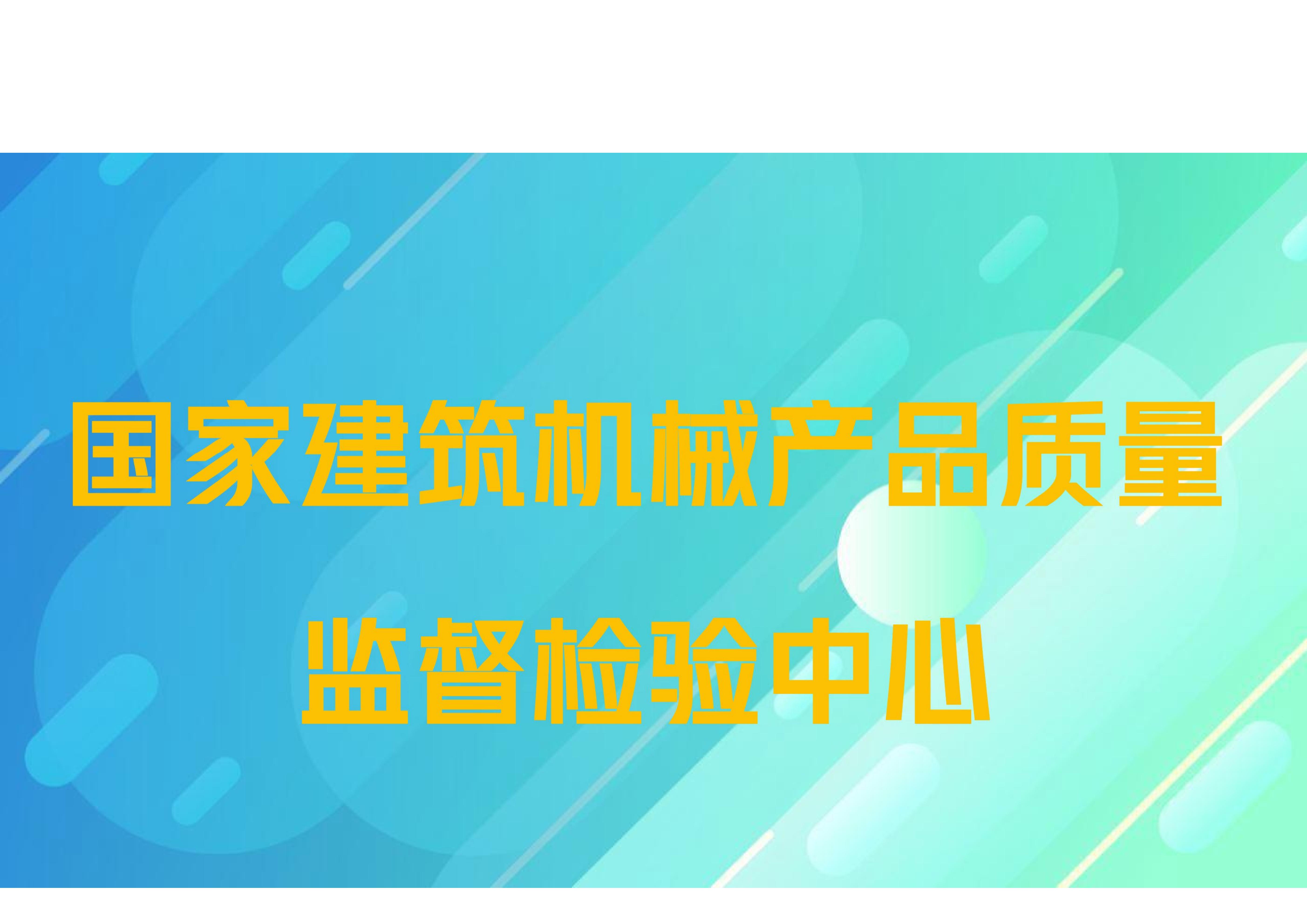 国家建筑机械产品质量监督检验中心