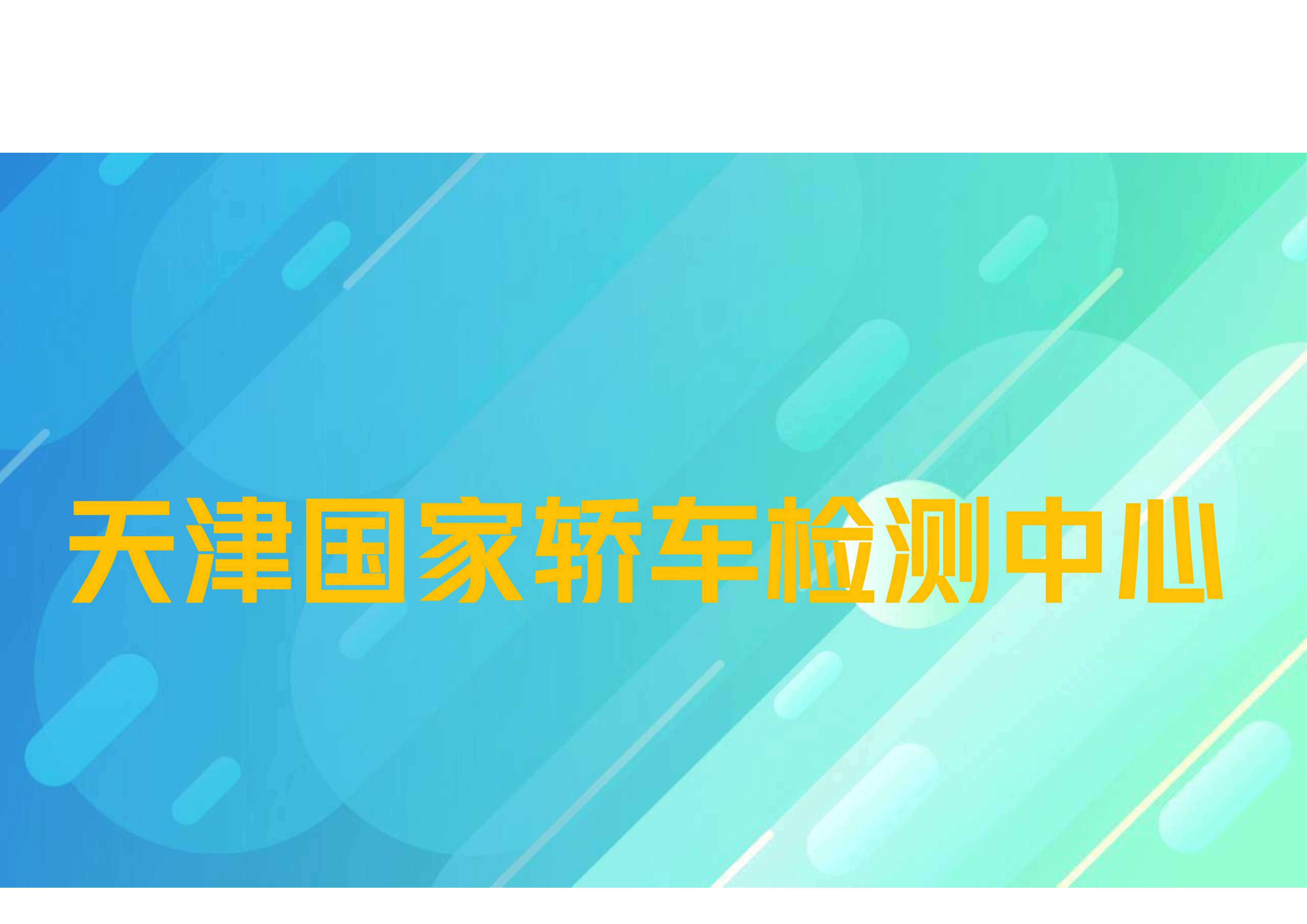 天津国家轿车检测中心