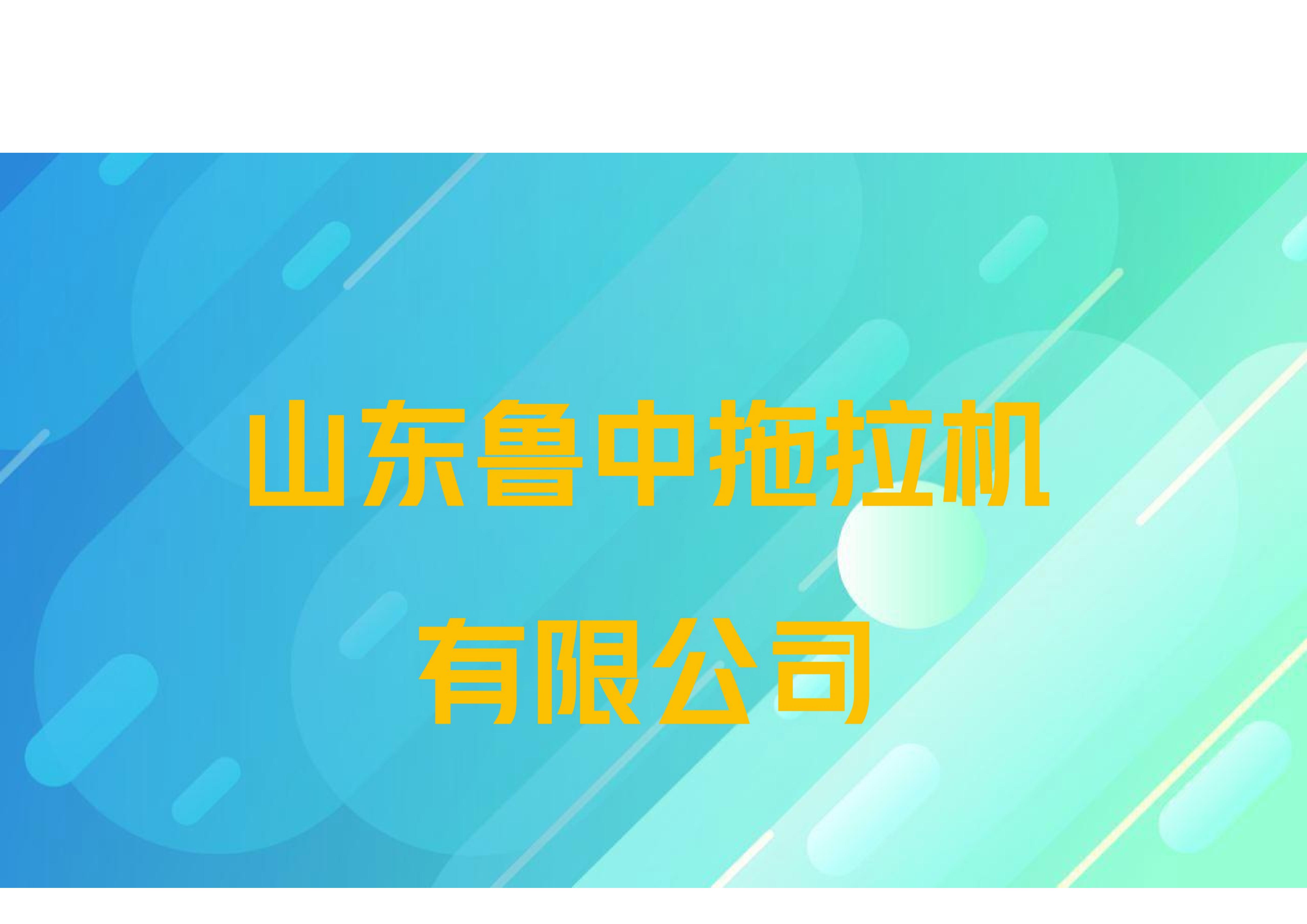 山东鲁中拖拉机有限公司