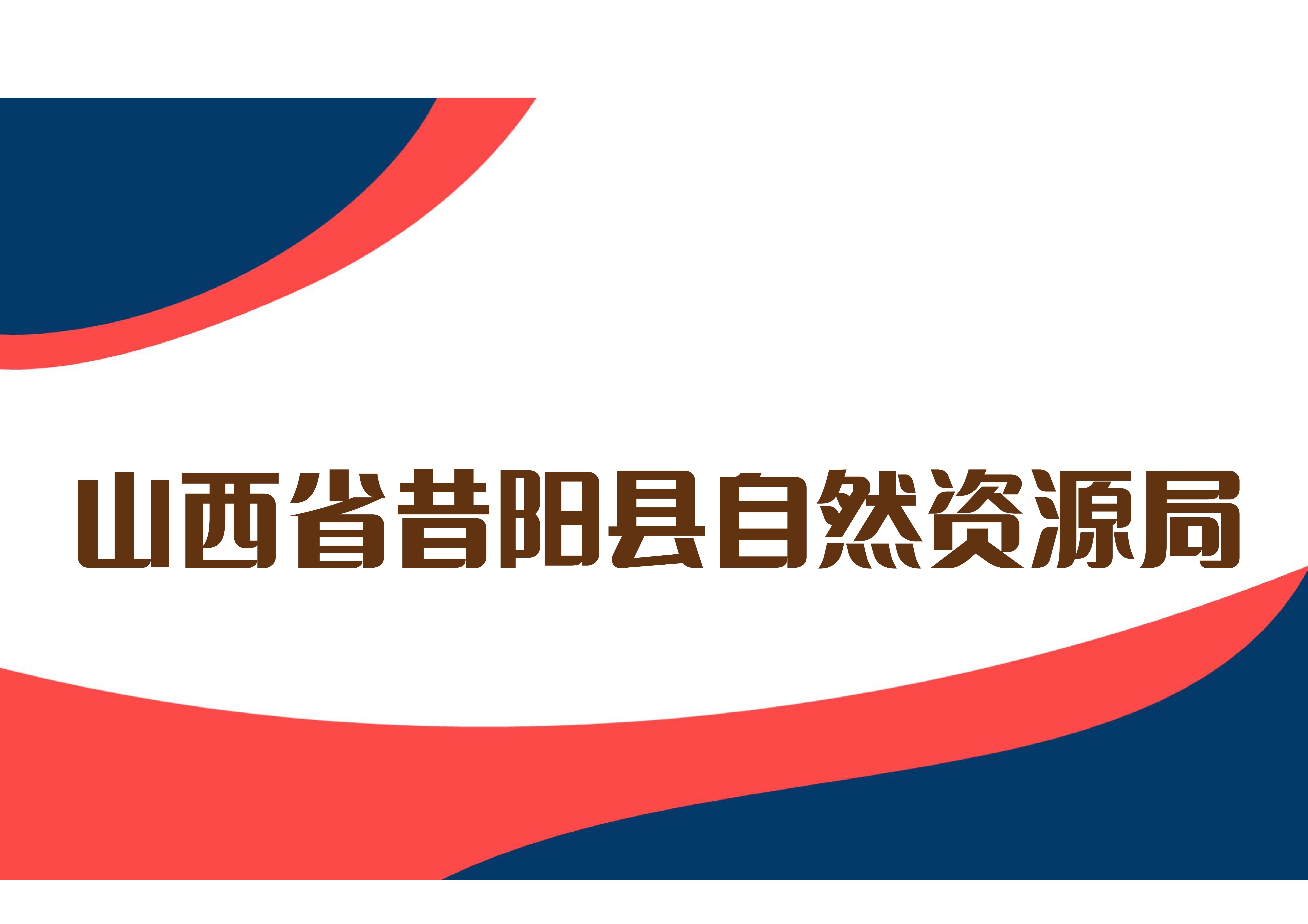 山西省昔阳县自然资源局