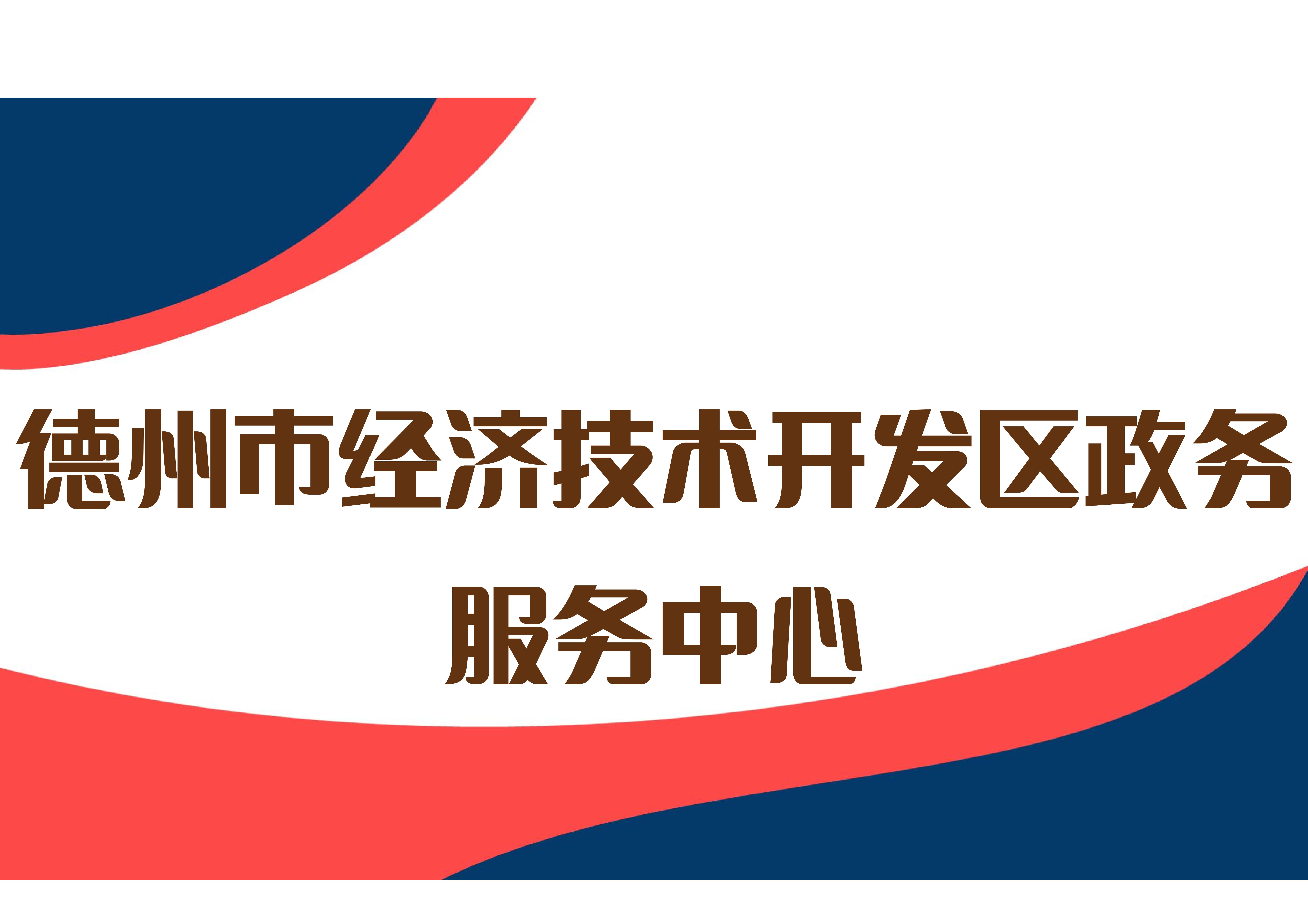德州市经济技术开发区政务服务中心