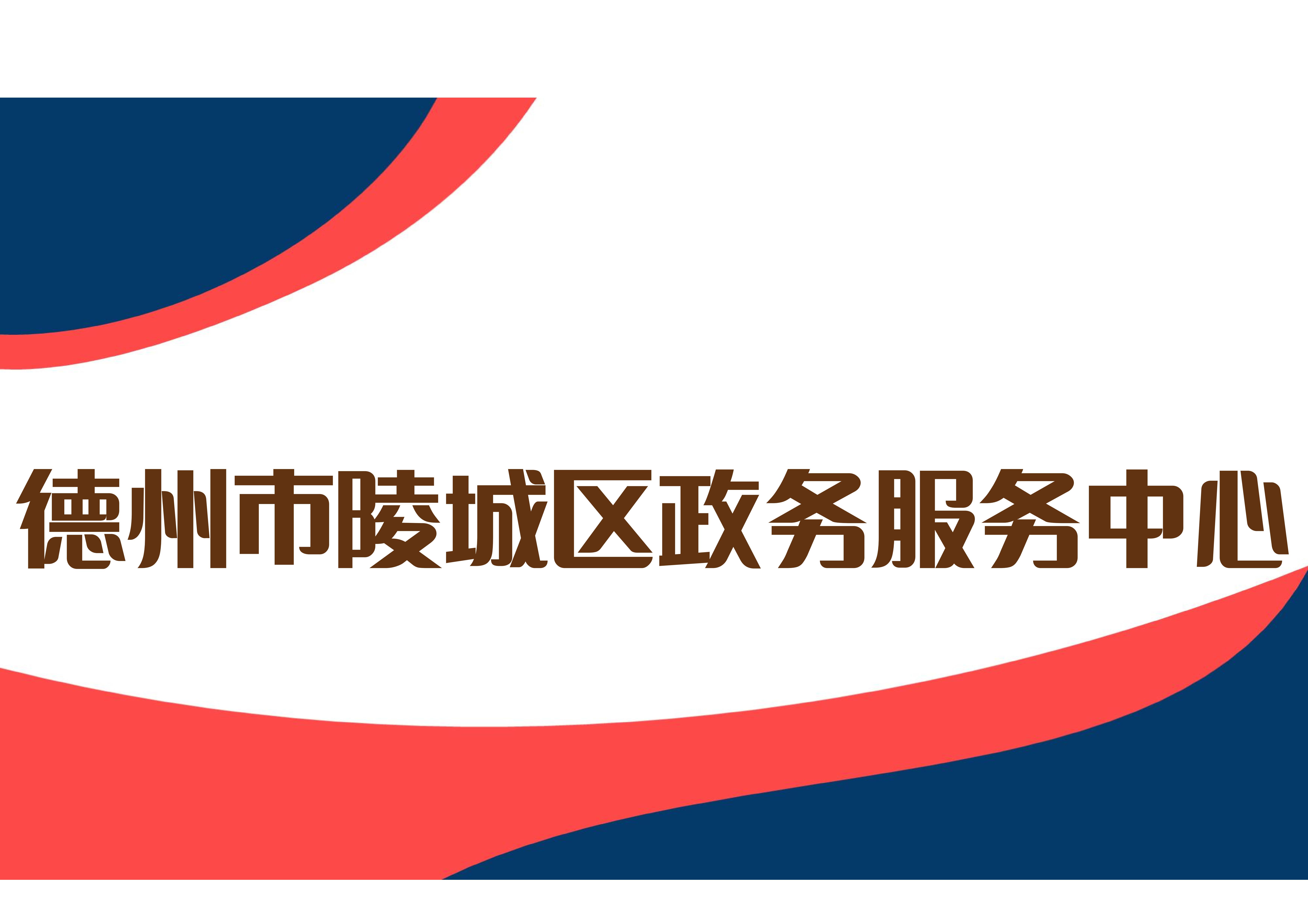 德州市陵城区政务服务中心