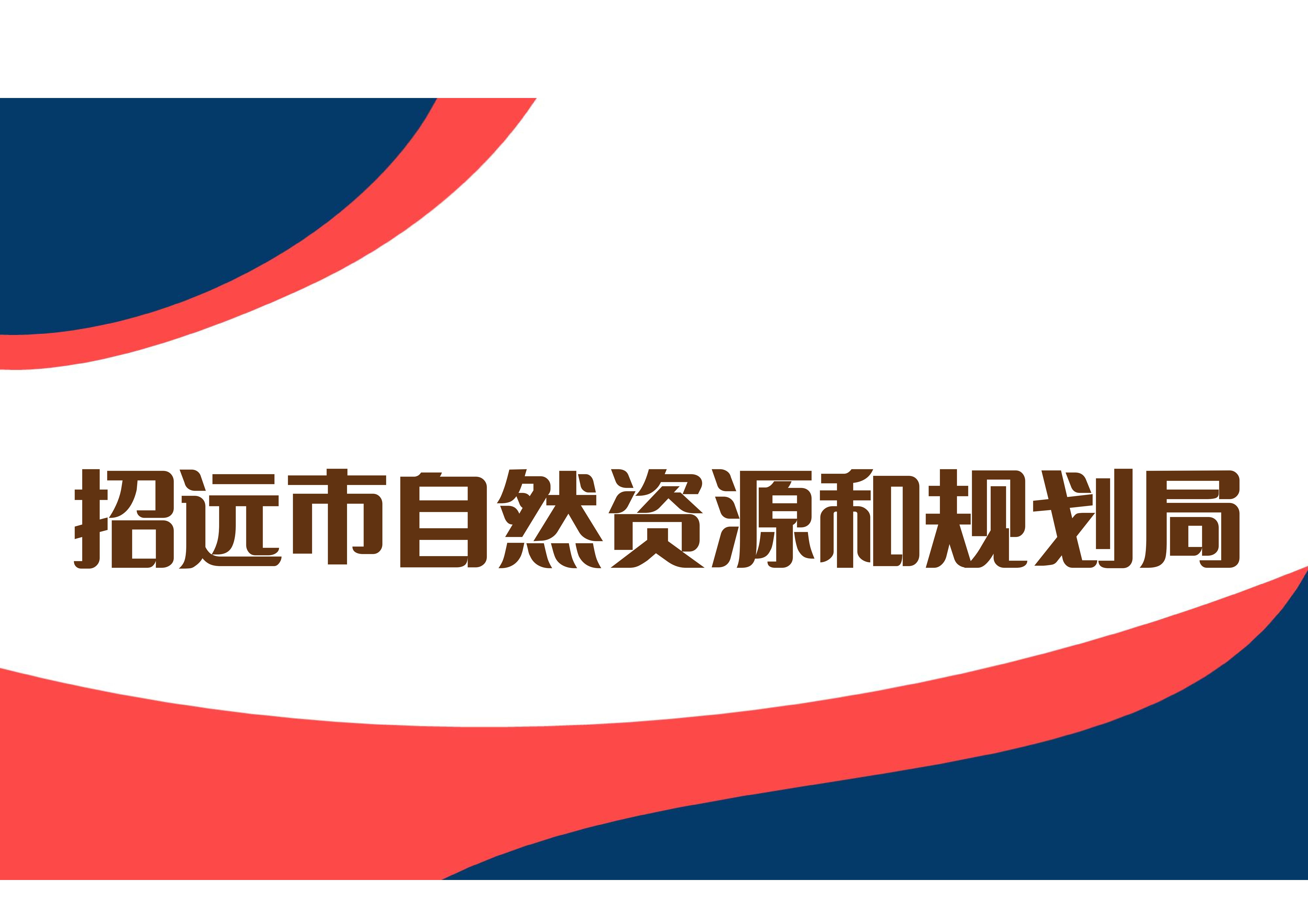 招远市自然资源和规划局