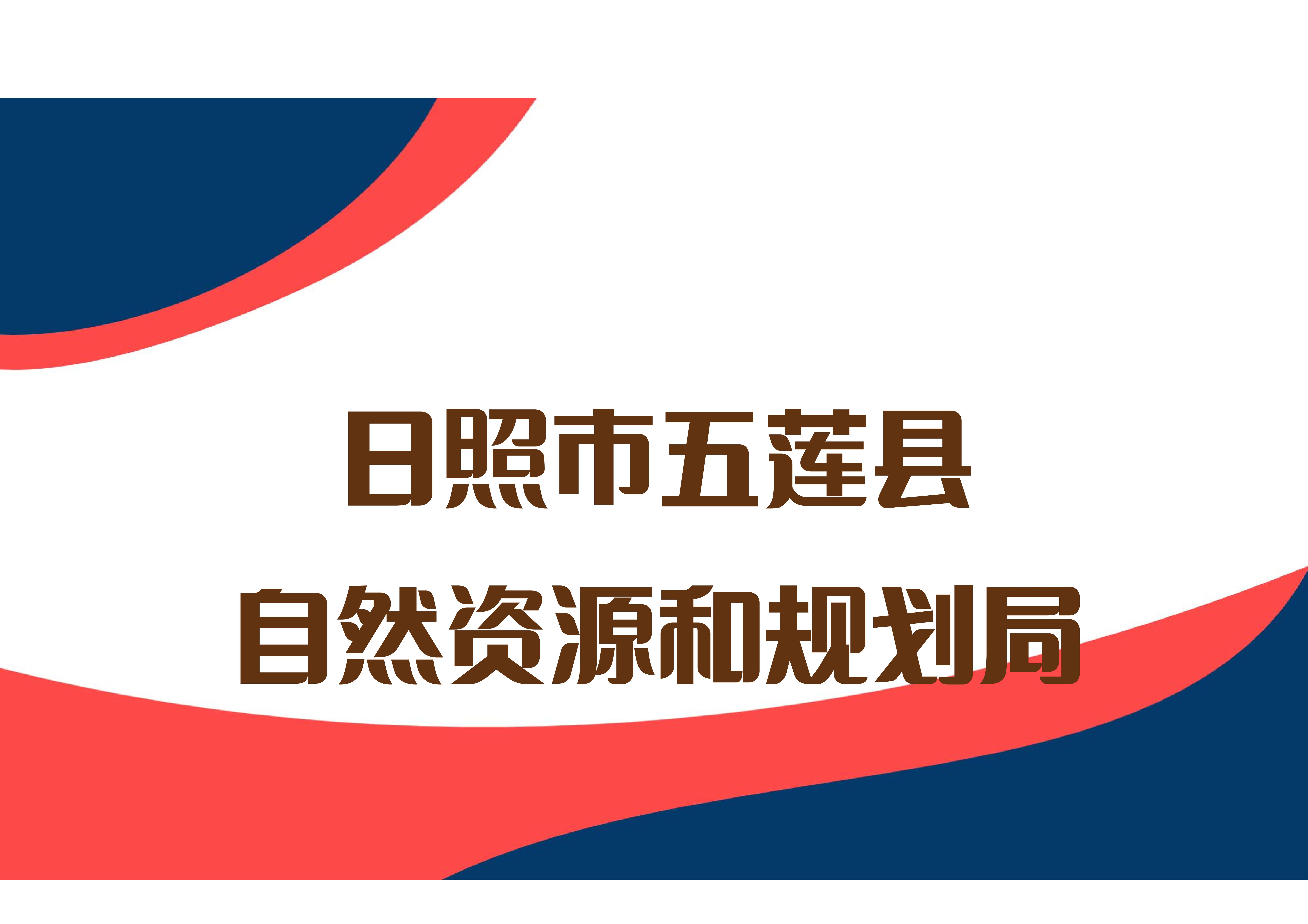 日照市五莲县自然资源和规划局