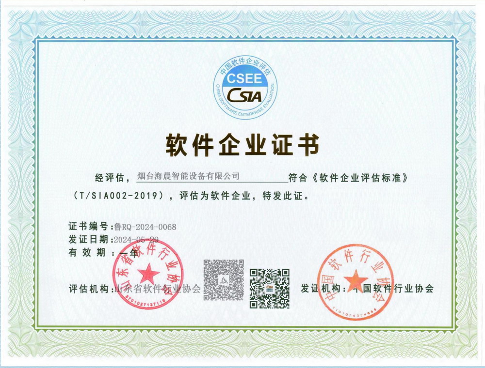 海晨智能软件企业证书