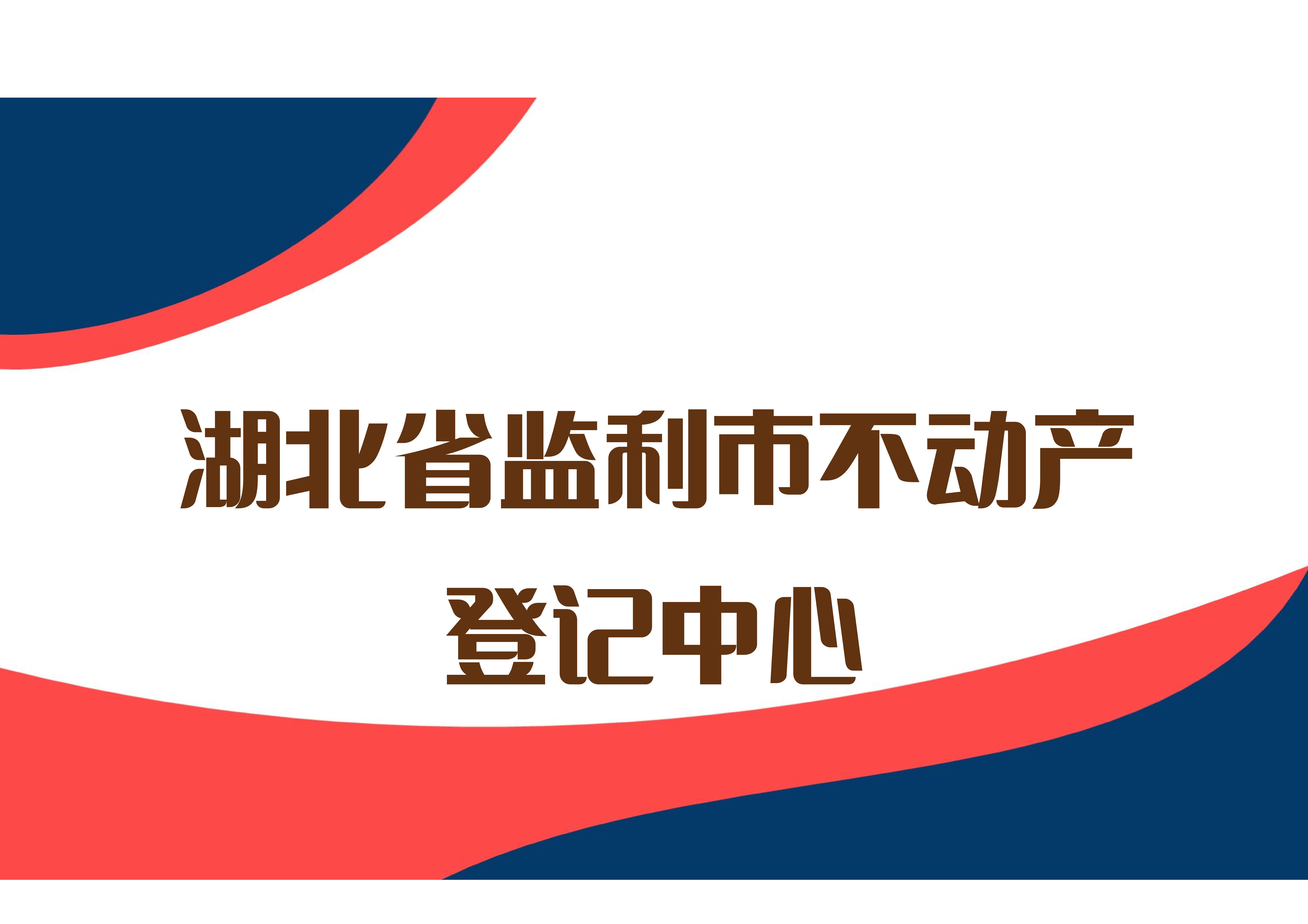 湖北省监利市不动产登记中心