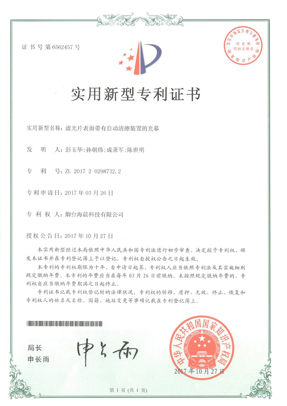 滤光片表面带有自动清除装置的光幕