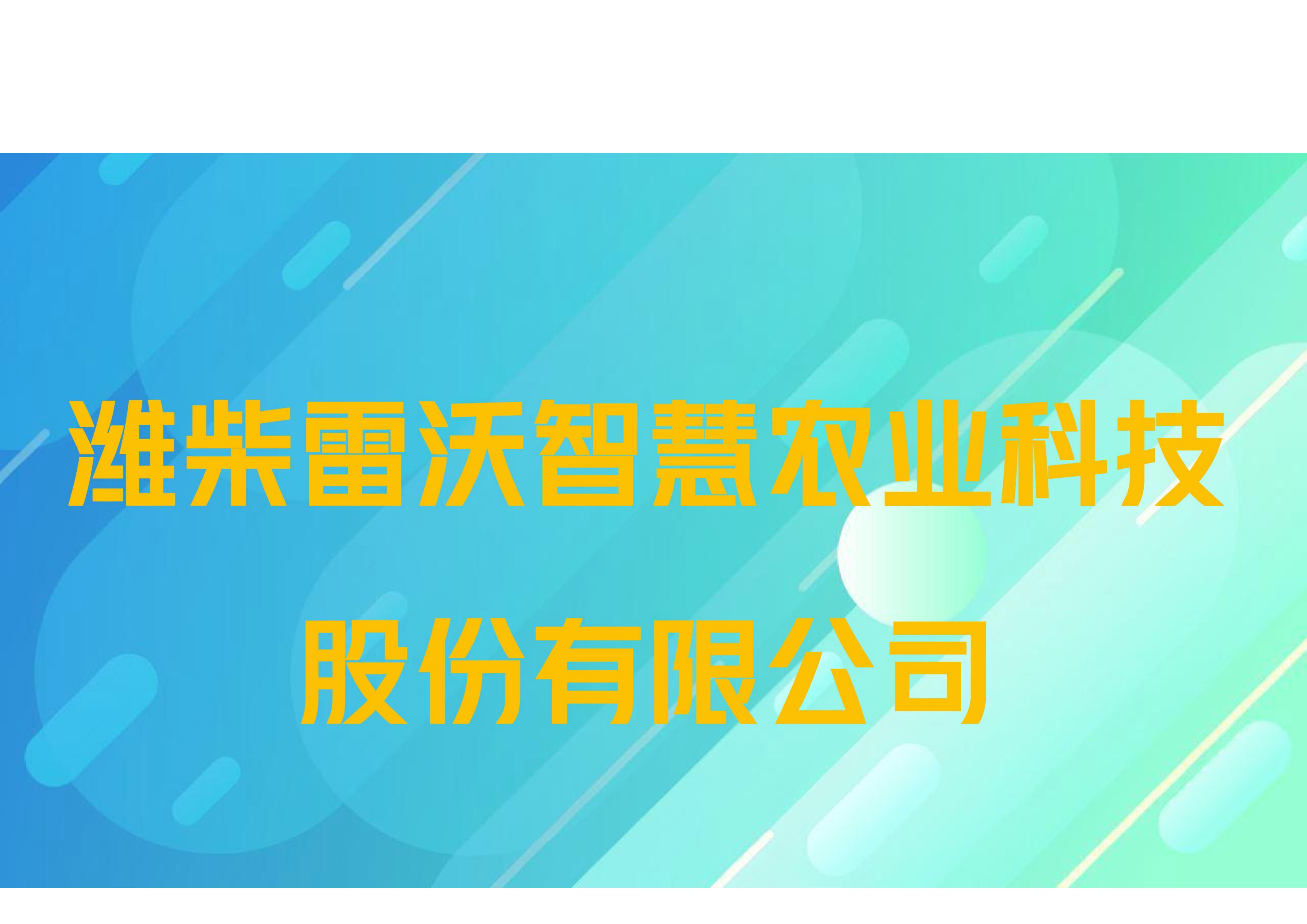 潍柴雷沃智慧农业科技股份有限公司