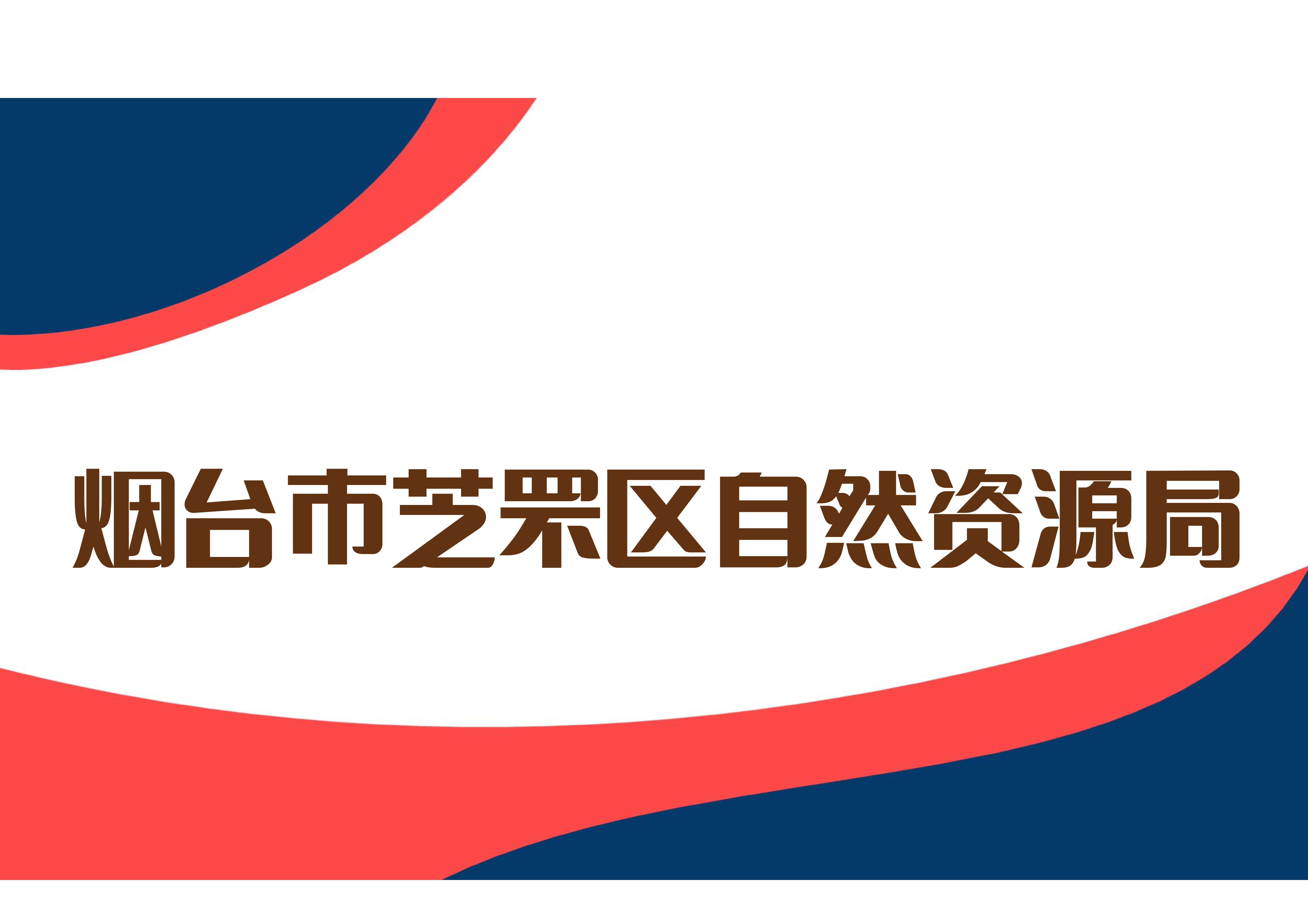 烟台市芝罘区自然资源局