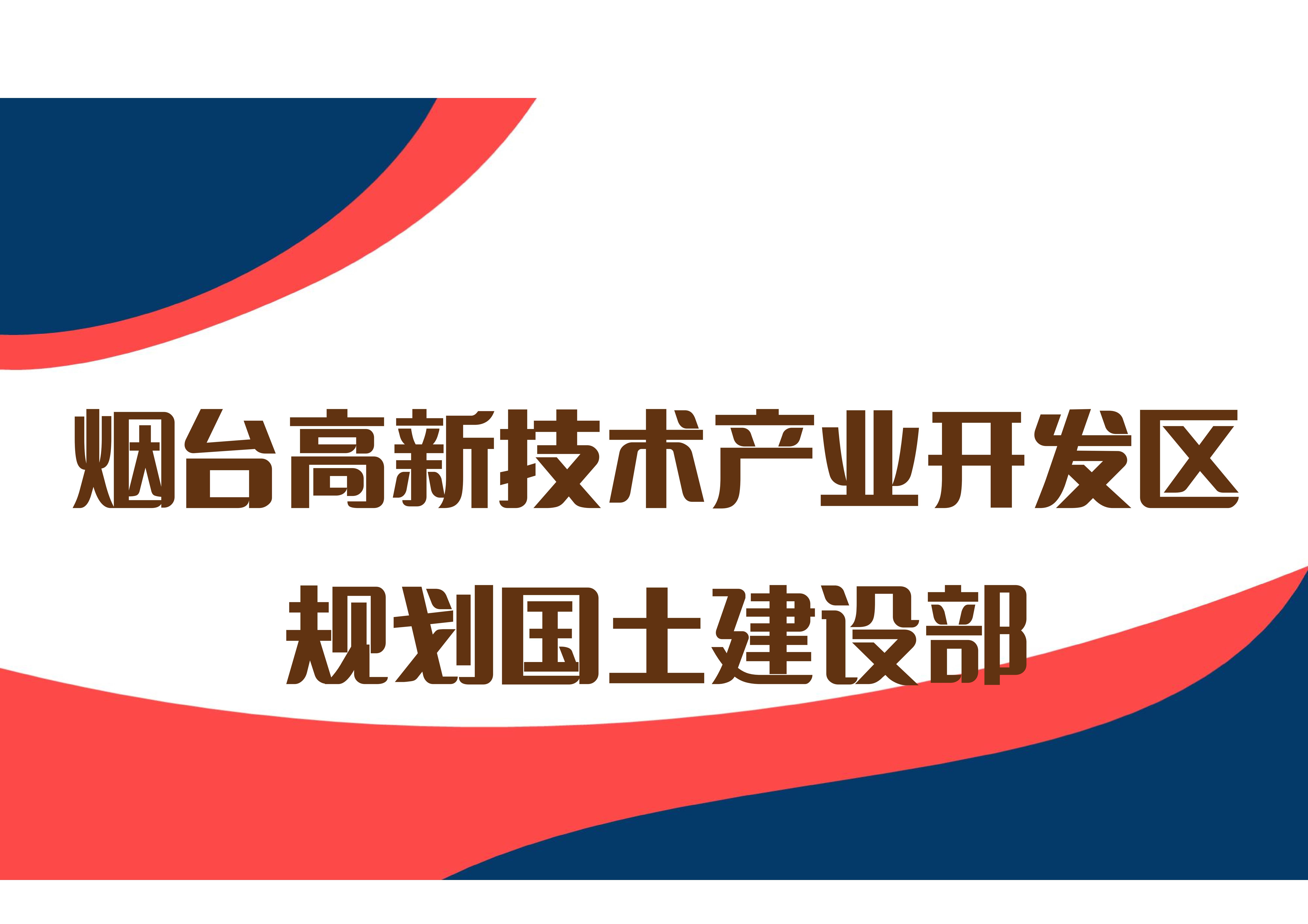 烟台高新技术产业开发区规划国土建设部