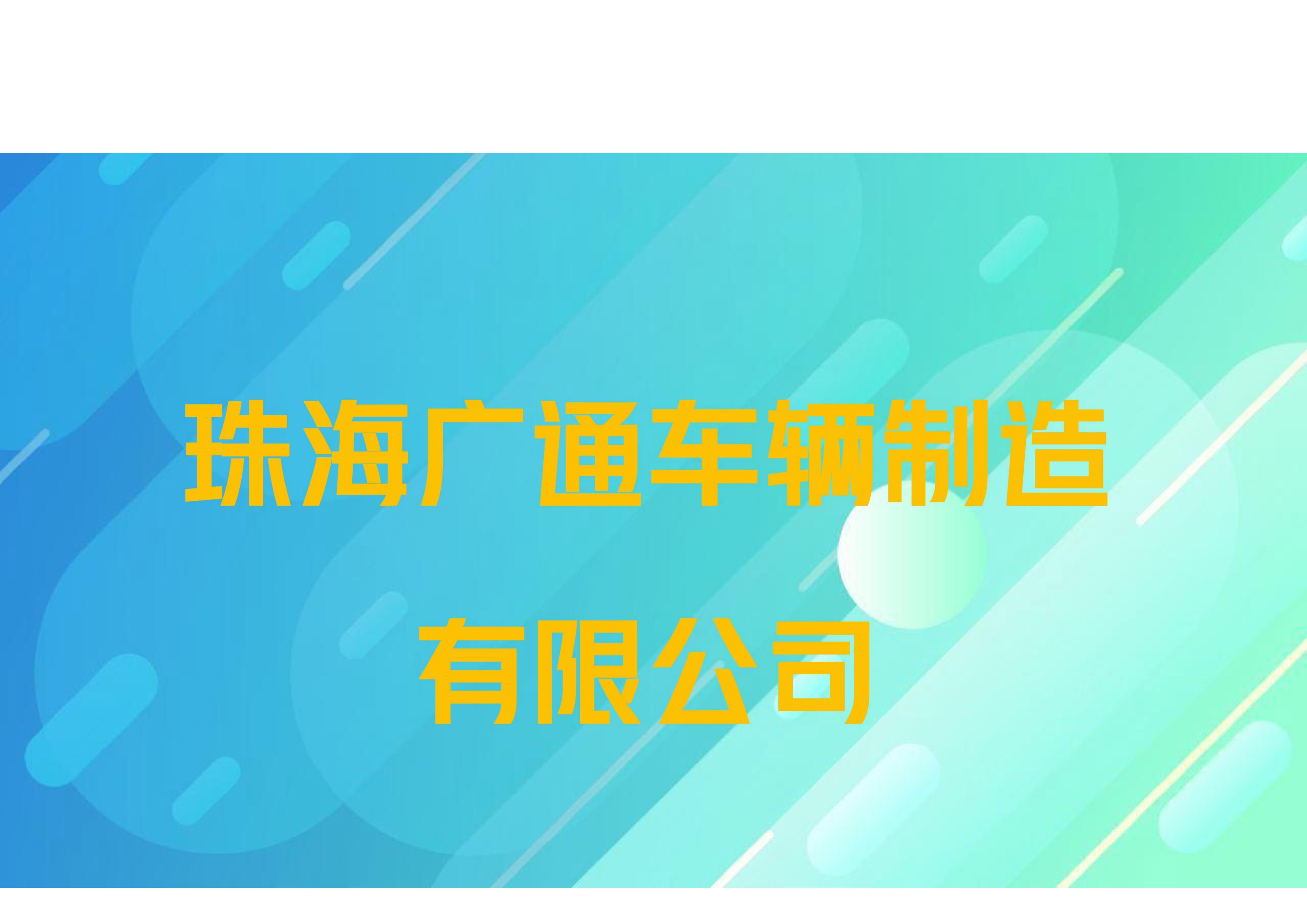 珠海广通车辆制造有限公司