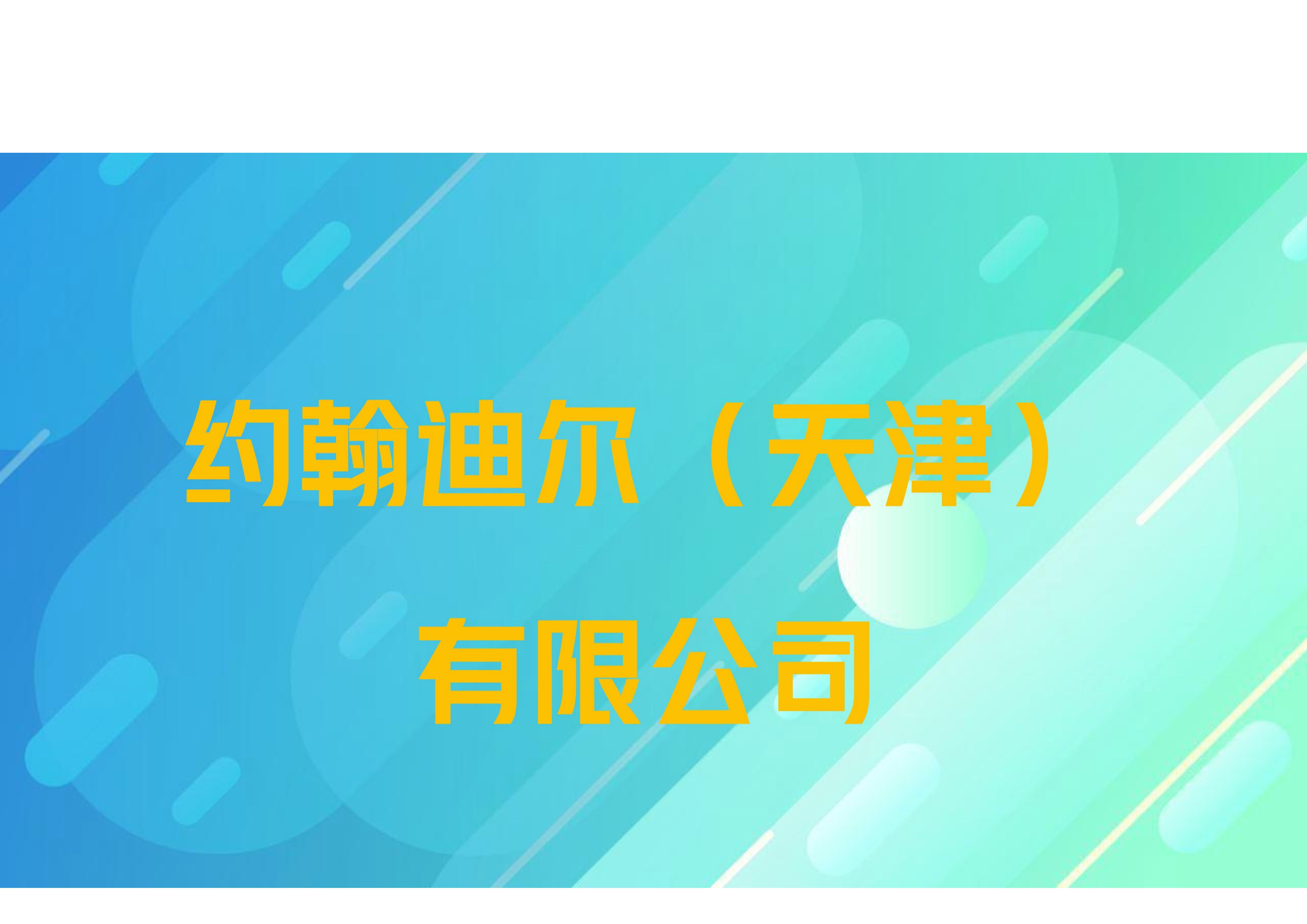 约翰迪尔（天津）有限公司
