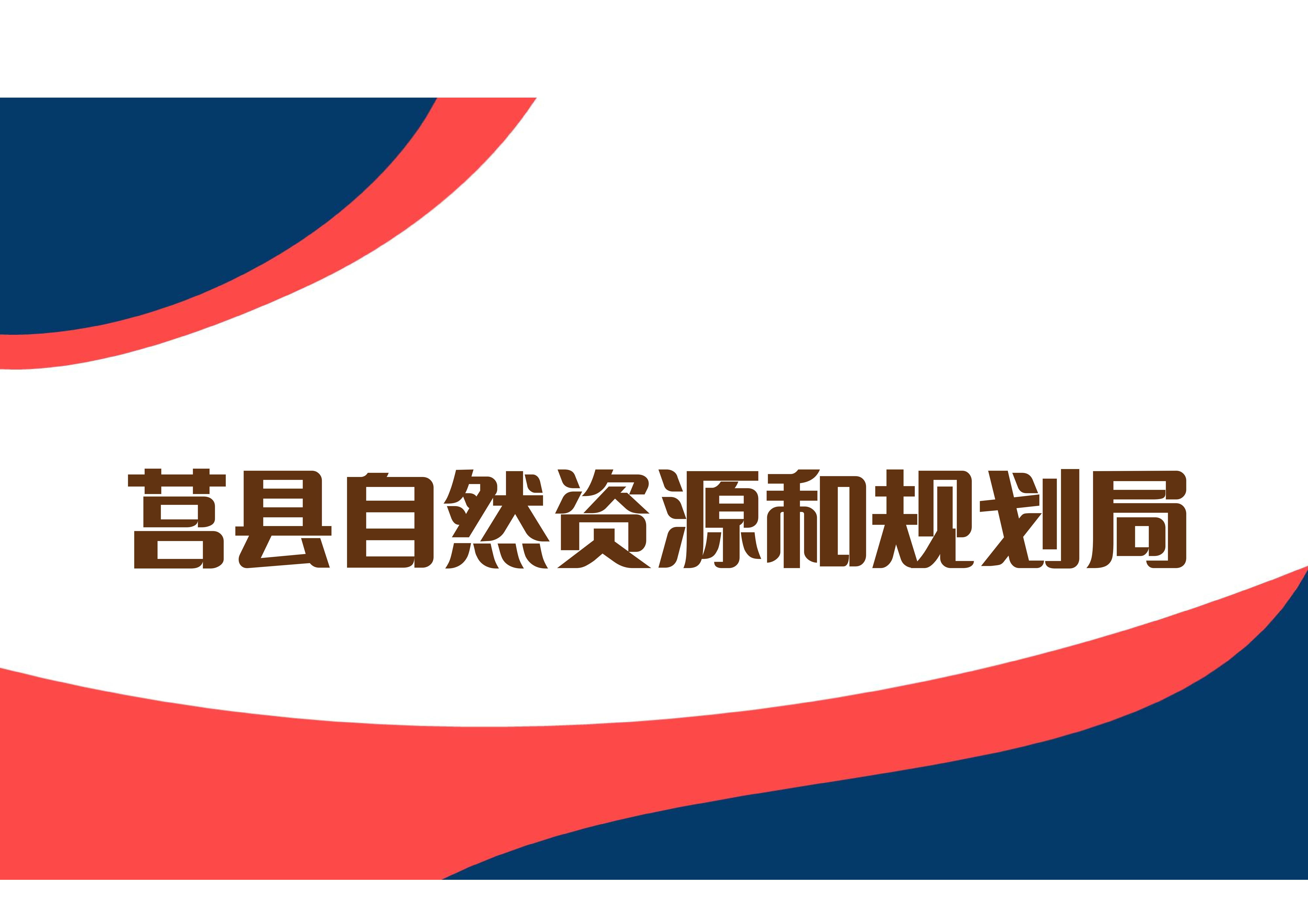 莒县自然资源和规划局