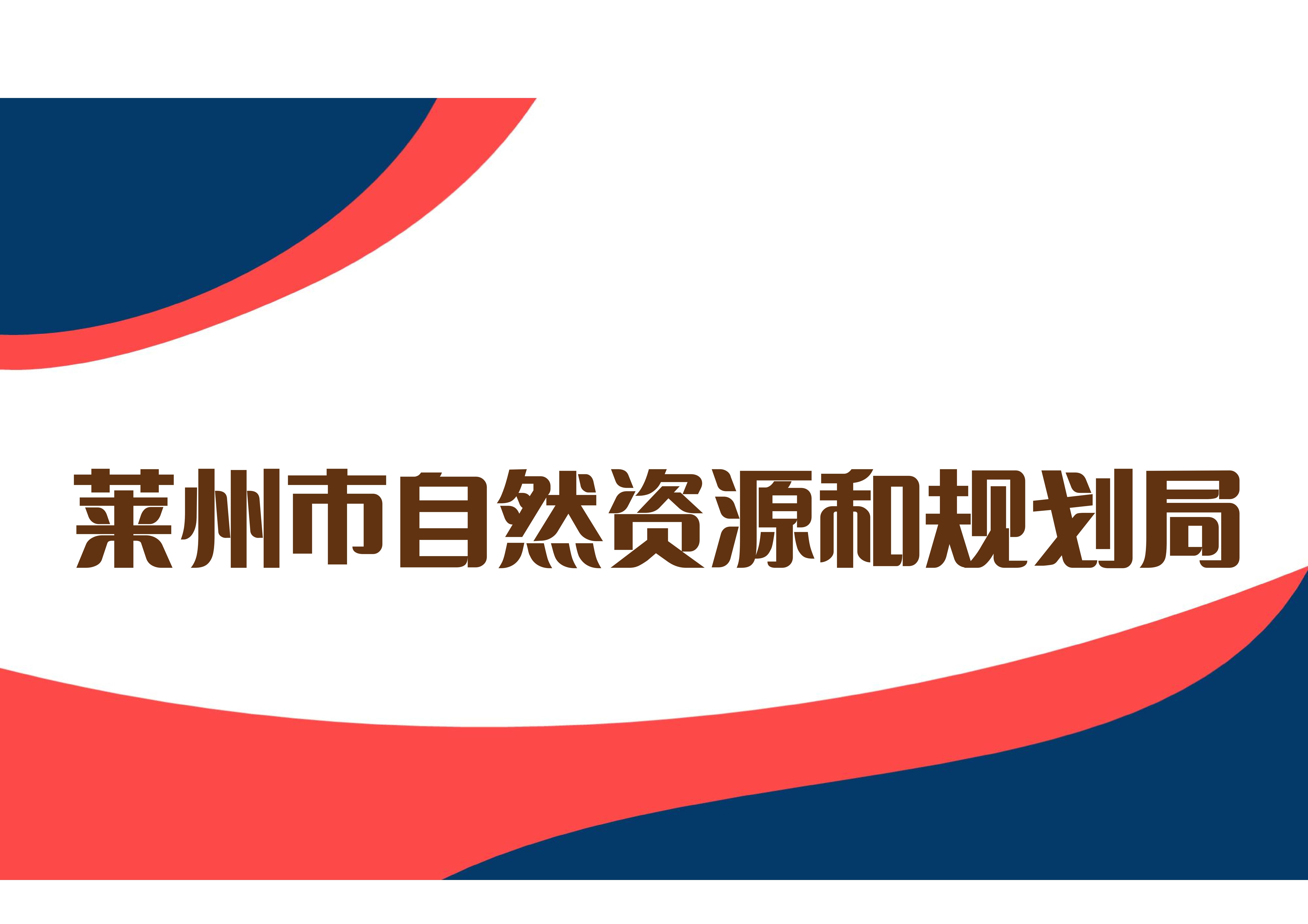 莱州市自然资源和规划局