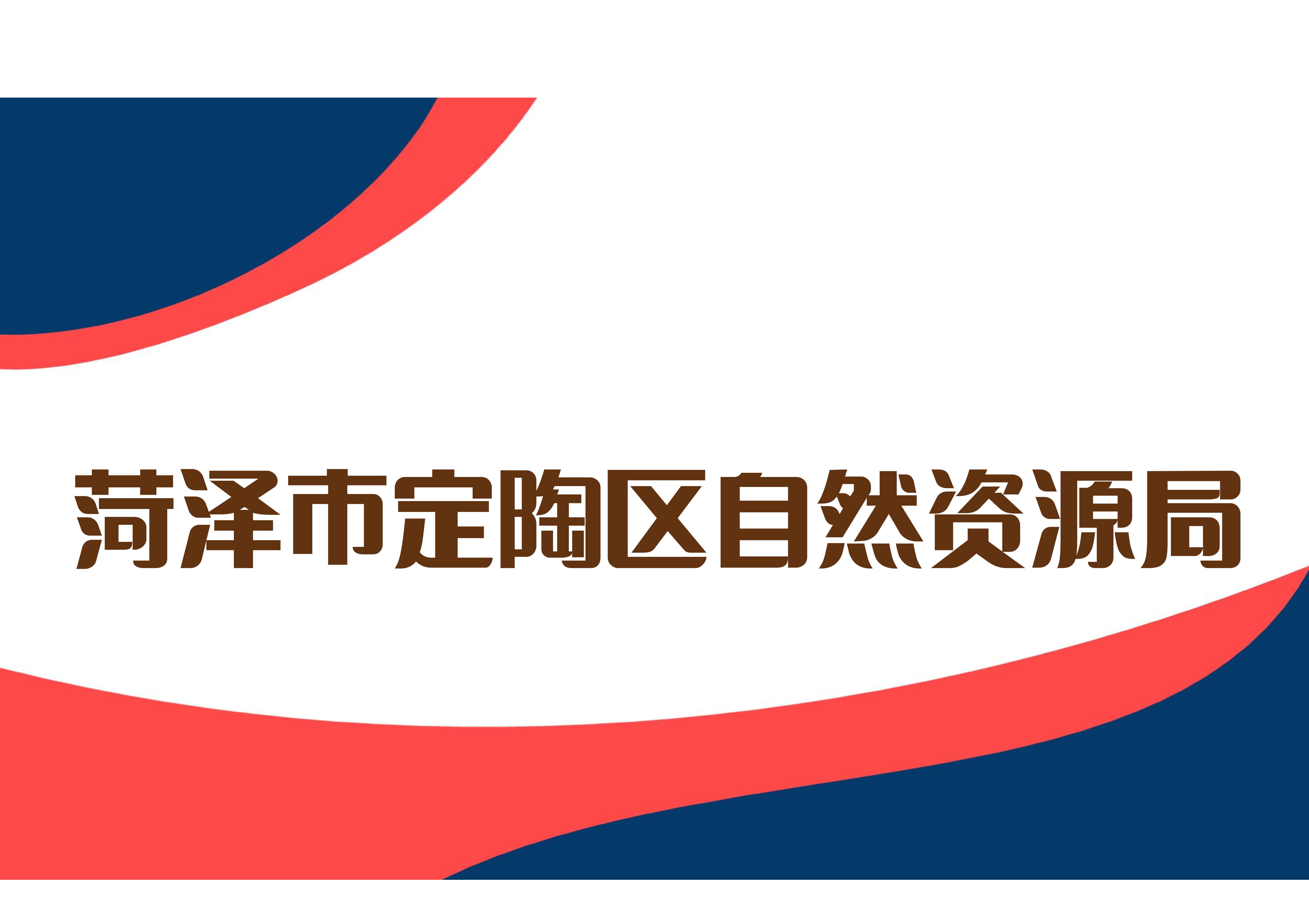 菏泽市定陶区自然资源局