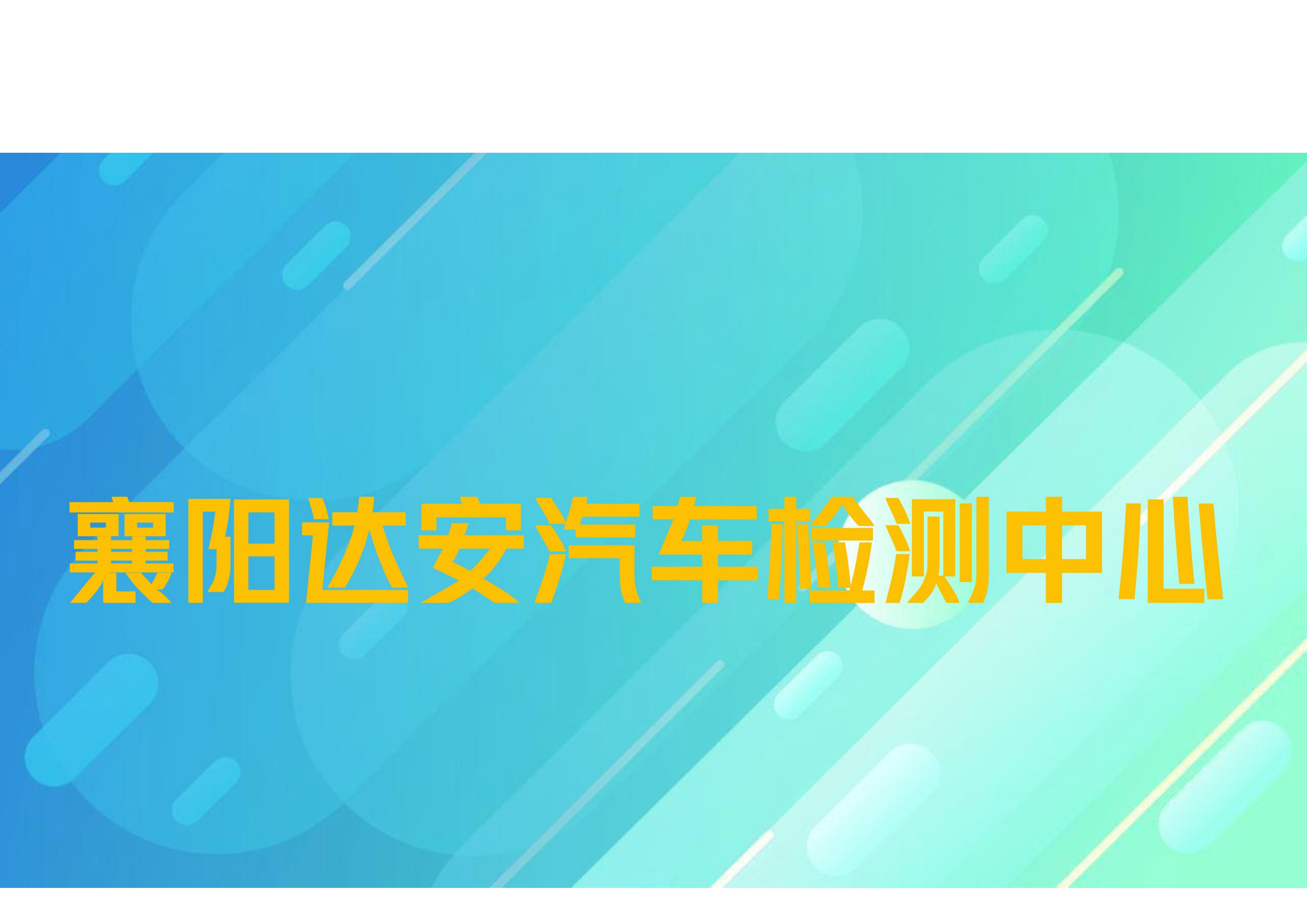 襄阳达安汽车检测中心