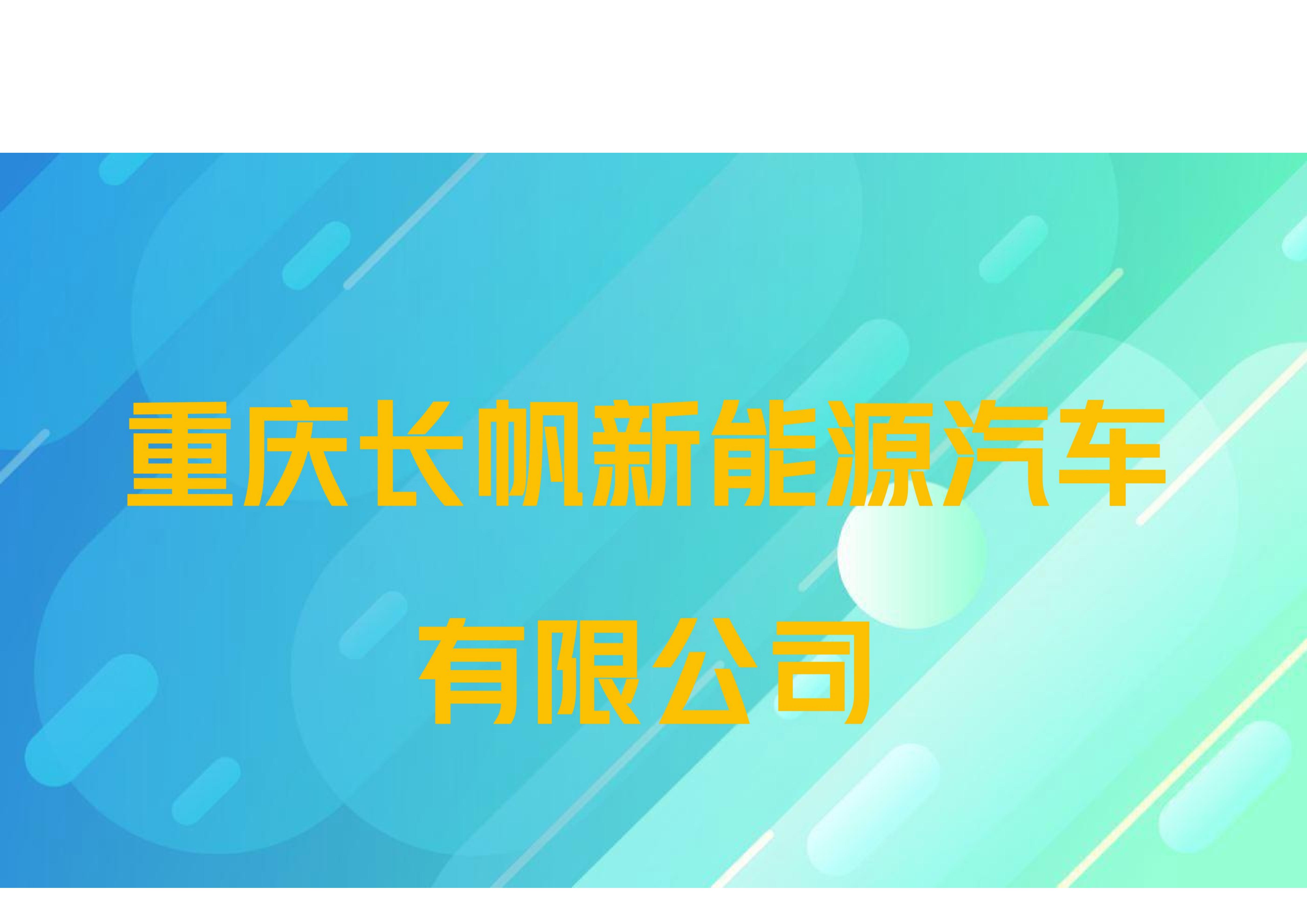 重庆长帆新能源汽车有限公司