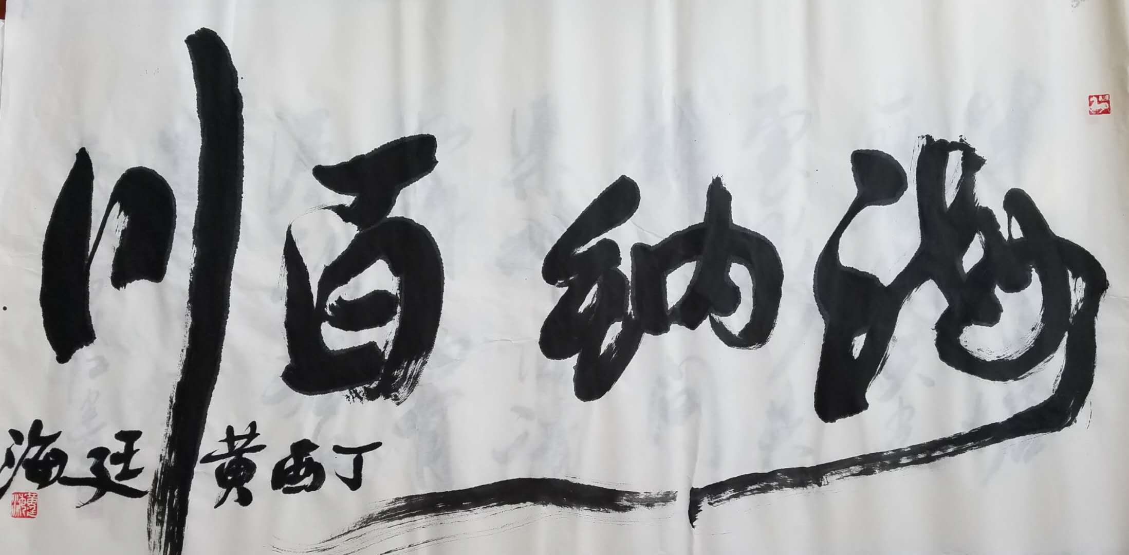 黄廷海书法