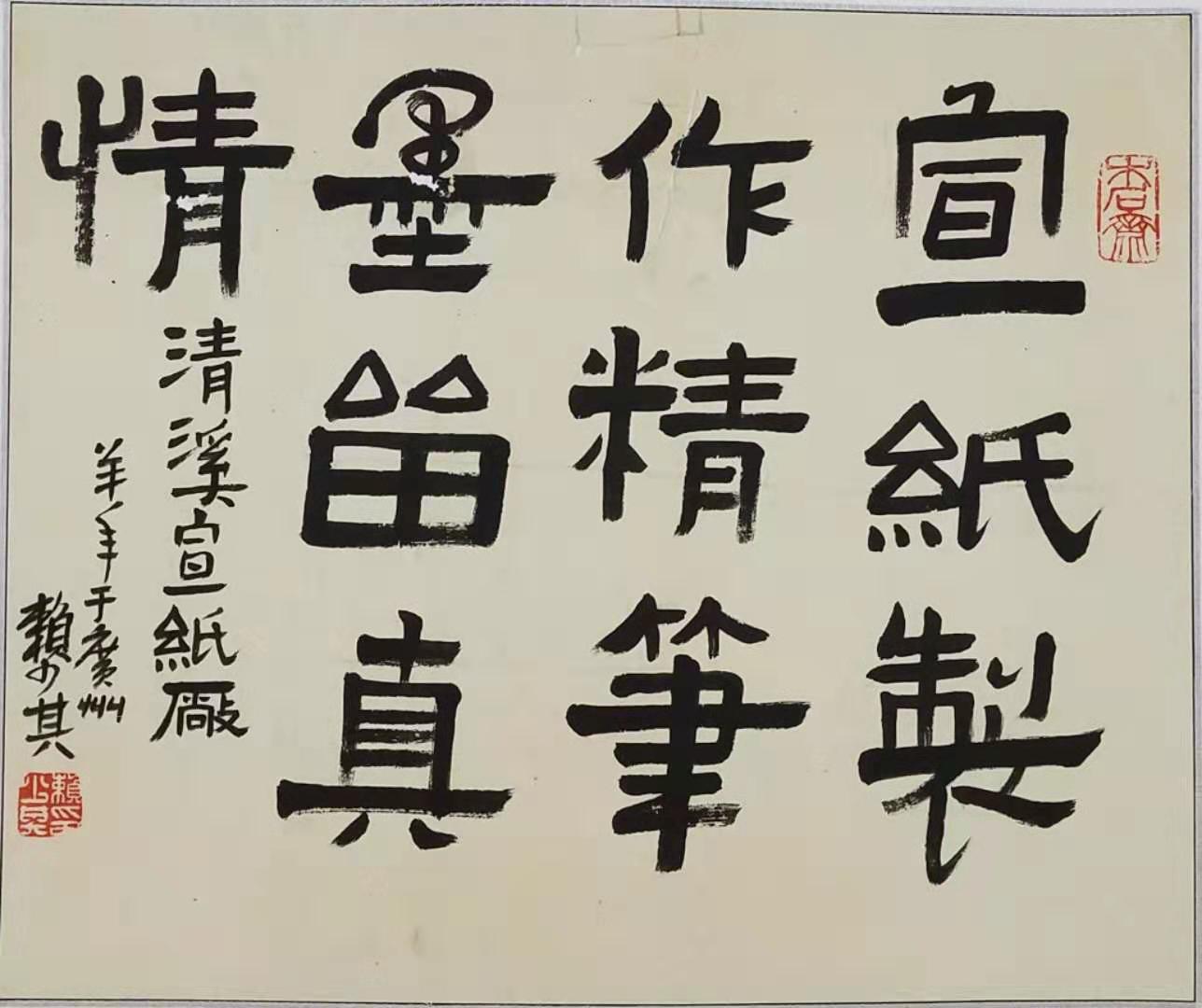 赖少其书法精品