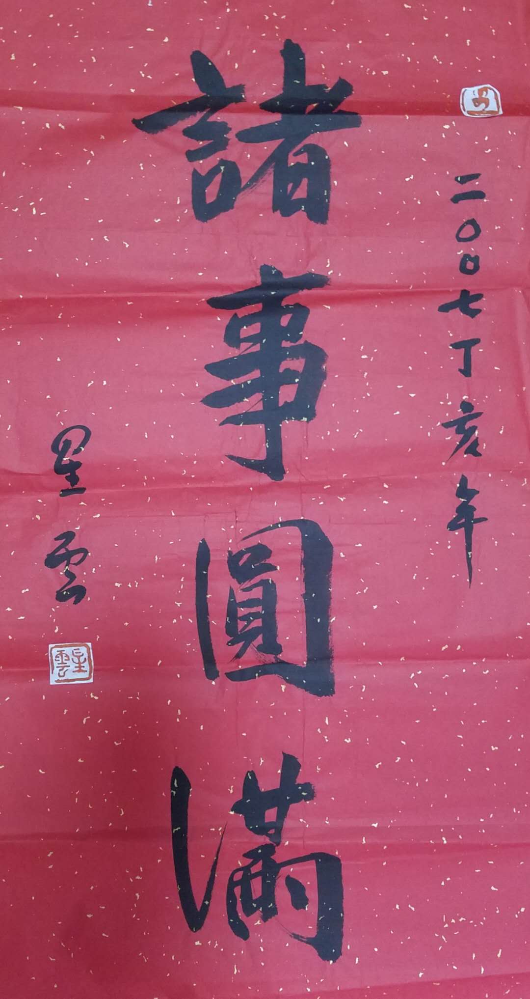 諸事圆满