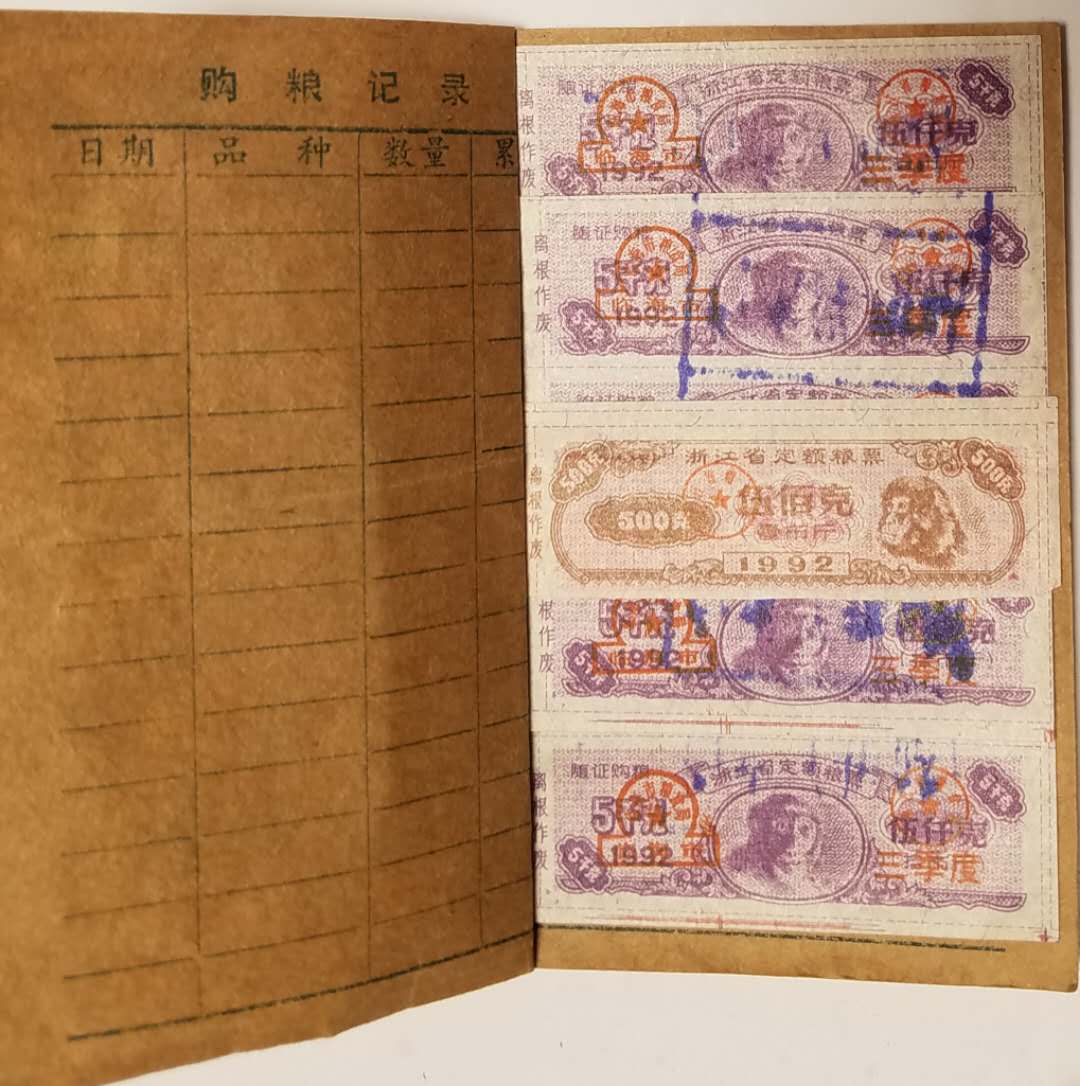 粮票