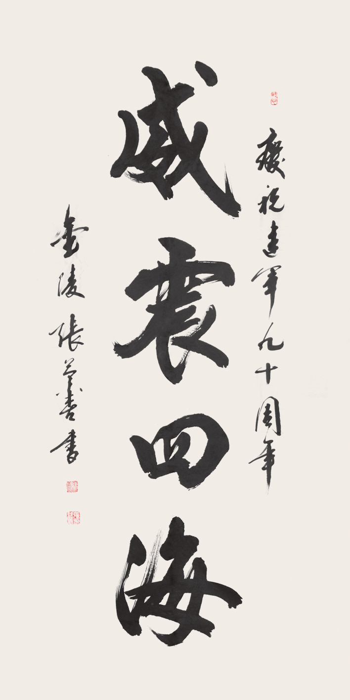 《威震四海》