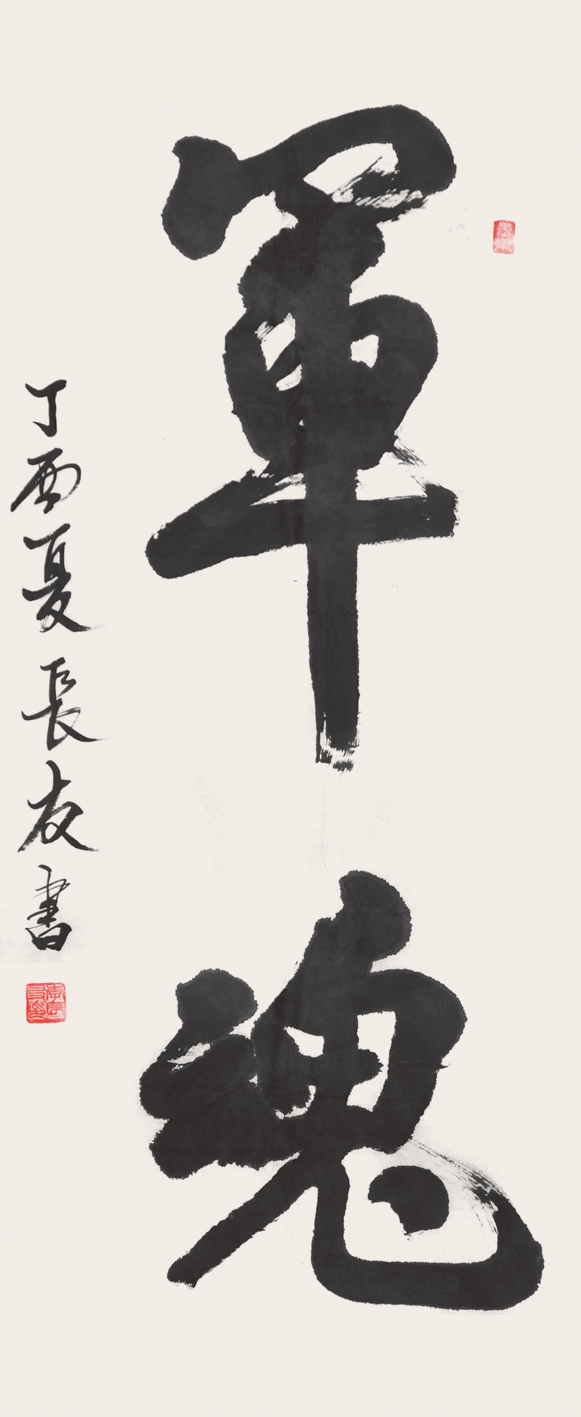 《军魂》